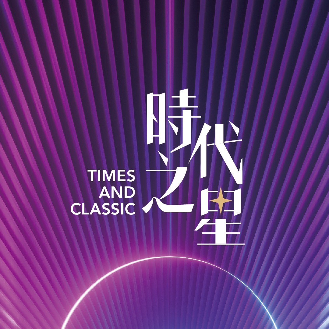時代之星