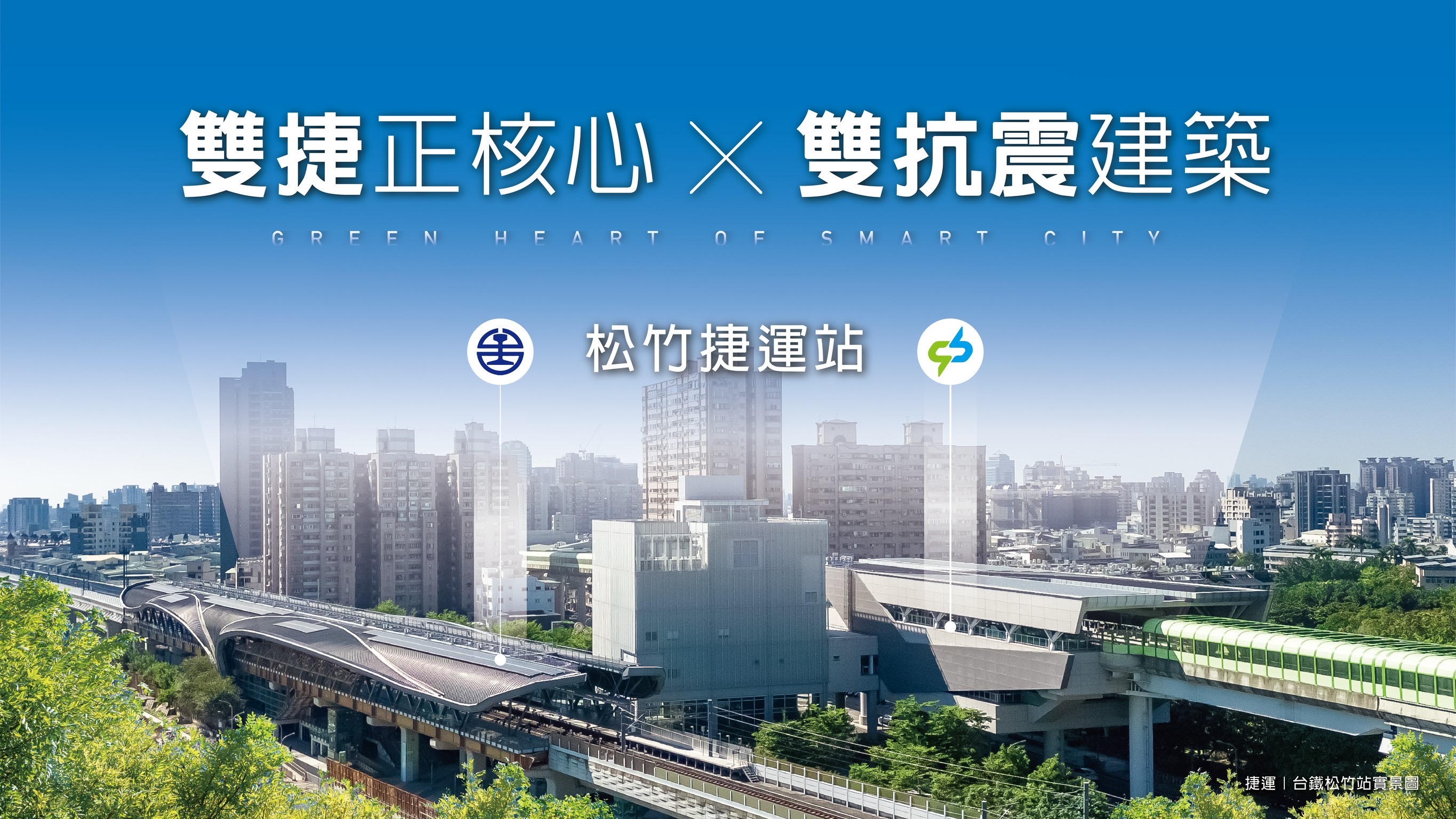 捷運宅4字頭早鳥買得到❗️和峻建設-松竹站雙捷簇擁 |