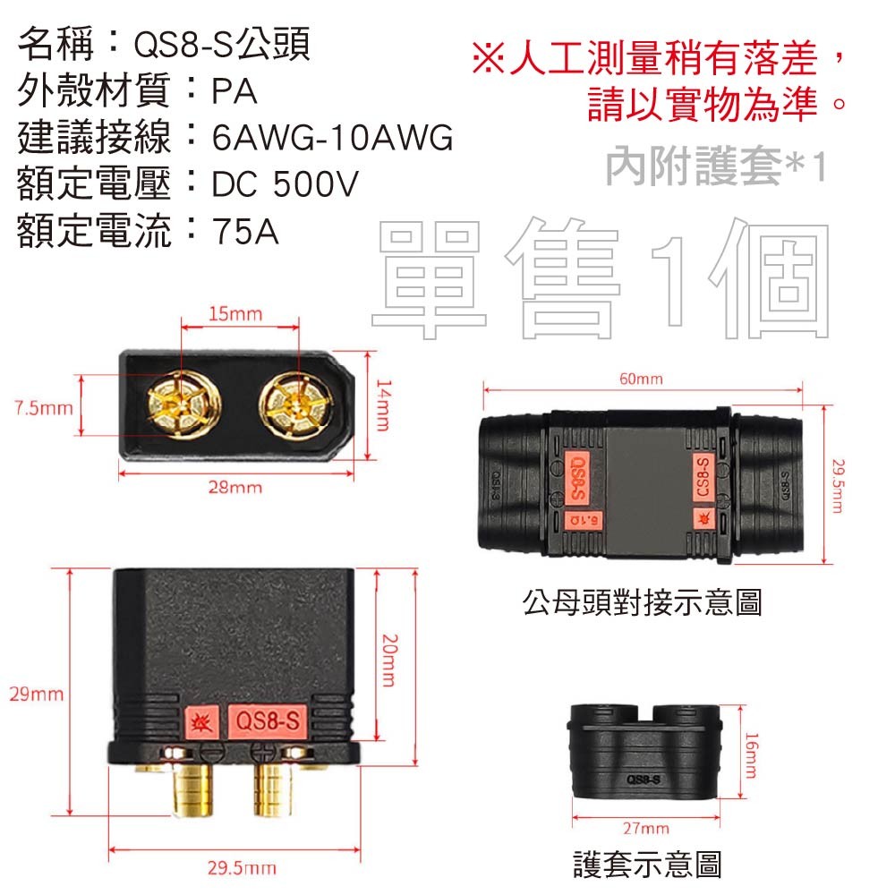 QS8-S焊接式/XT60系列120A大電流專用端子|防打火/耐高溫 QS8-S焊接式/XT60系列120A大電流專用端子|防打火/耐高溫