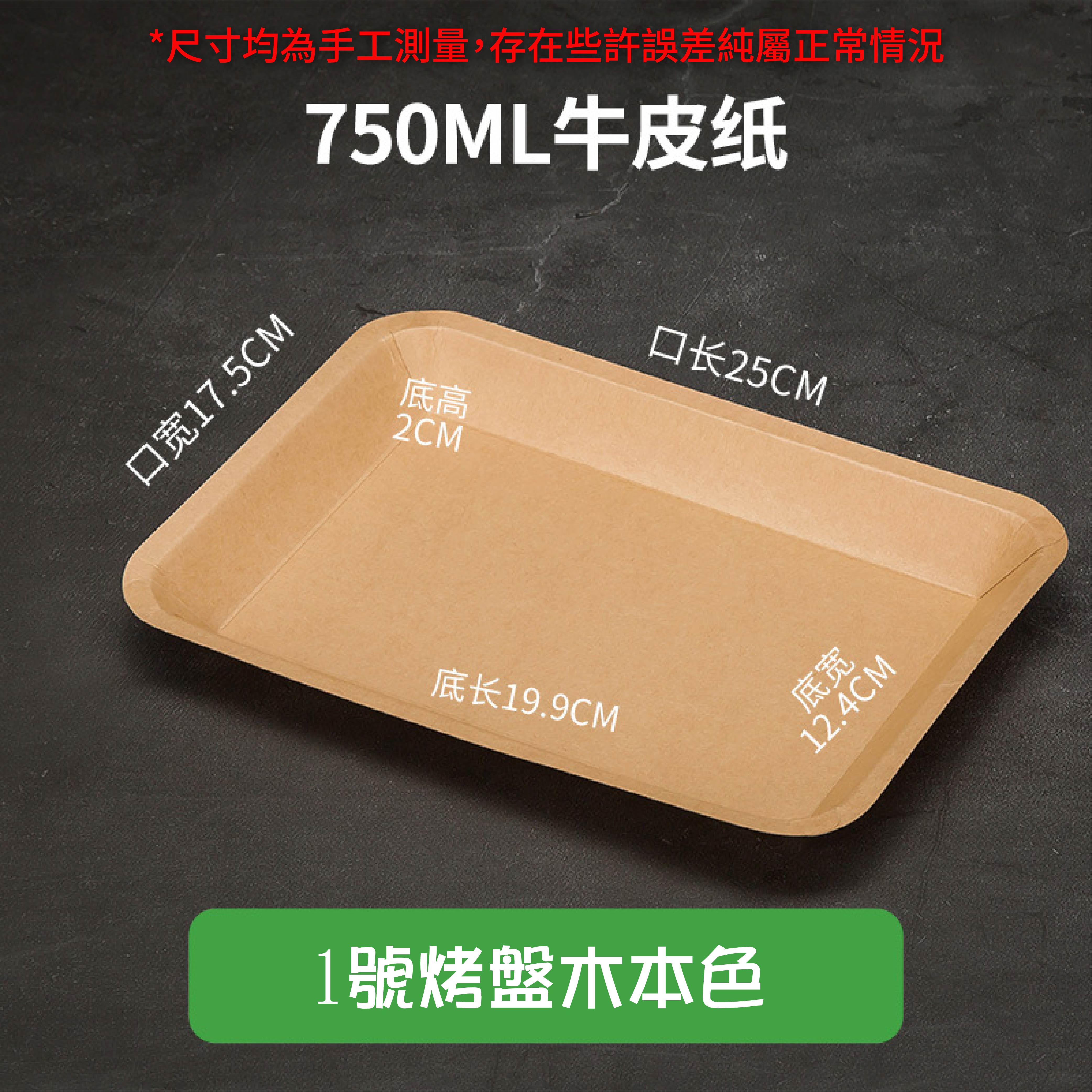 免洗餐具:牛皮紙燒烤盤|加厚材質|原生紙漿|防水防油可微波|天然可分解|餐飲包裝材料 免洗餐具:牛皮紙燒烤盤|加厚材質|原生紙漿|防水防油可微波|天然可分解|餐飲包裝材料