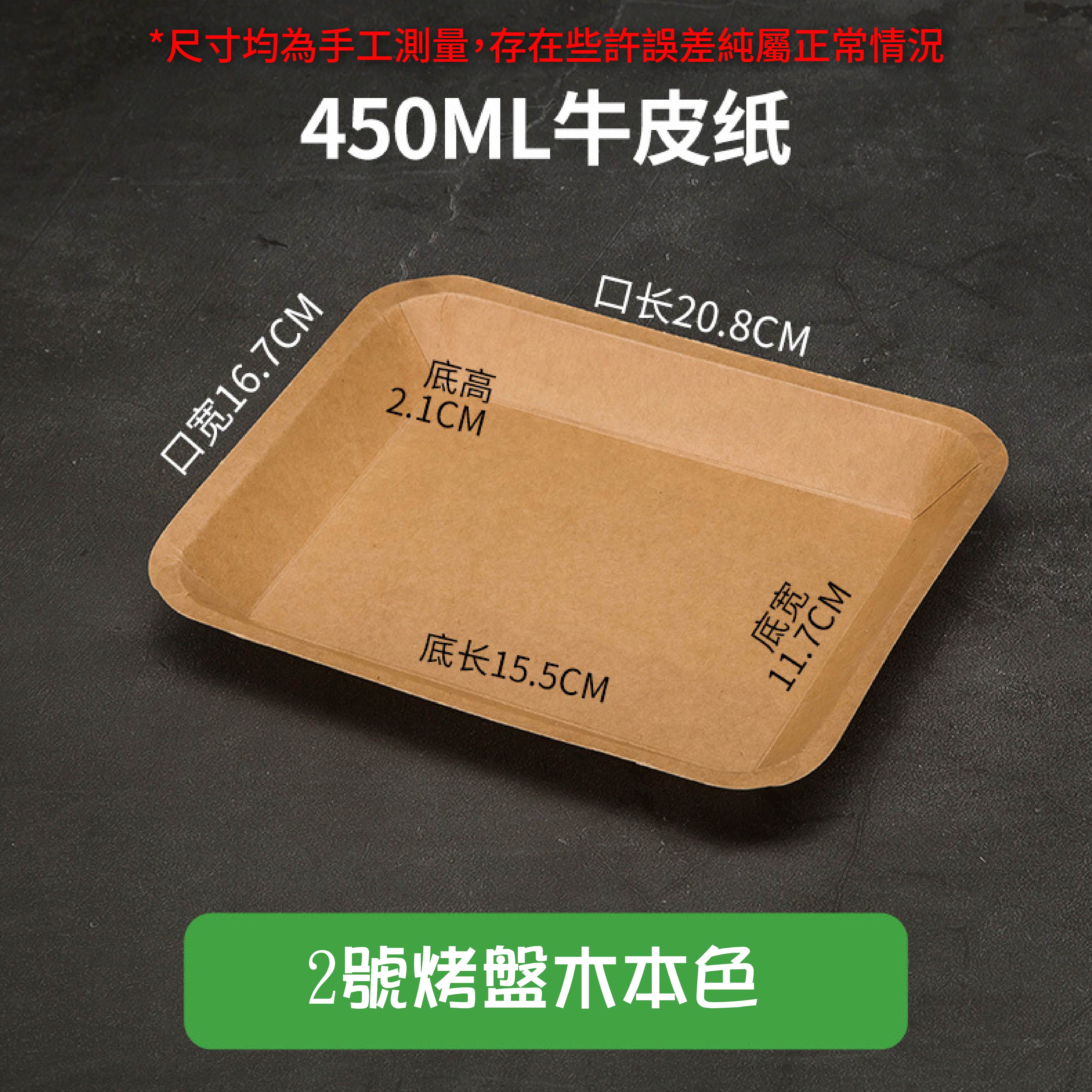 免洗餐具:牛皮紙燒烤盤|加厚材質|原生紙漿|防水防油可微波|天然可分解|餐飲包裝材料 免洗餐具:牛皮紙燒烤盤|加厚材質|原生紙漿|防水防油可微波|天然可分解|餐飲包裝材料
