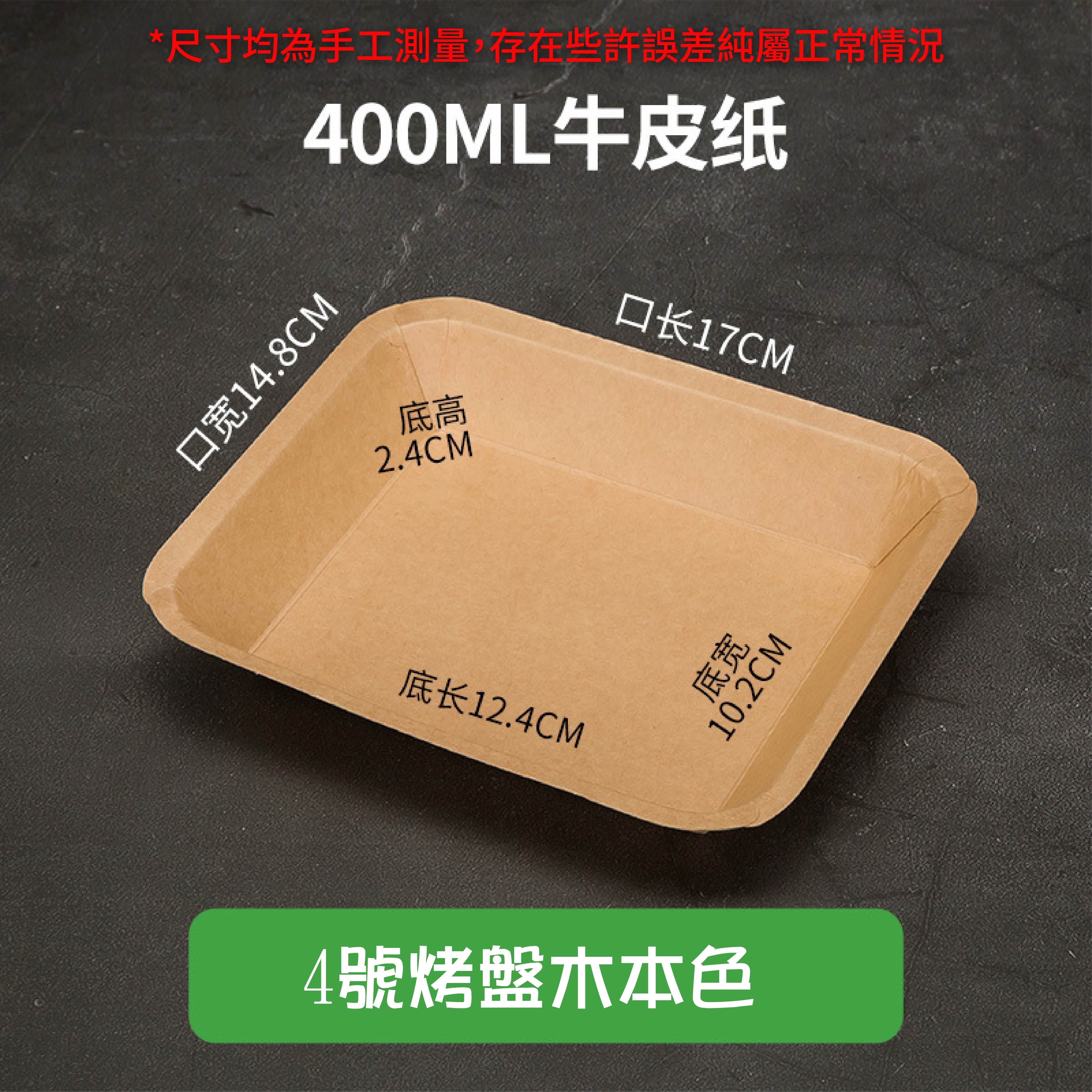 免洗餐具:牛皮紙燒烤盤|加厚材質|原生紙漿|防水防油可微波|天然可分解|餐飲包裝材料 免洗餐具:牛皮紙燒烤盤|加厚材質|原生紙漿|防水防油可微波|天然可分解|餐飲包裝材料