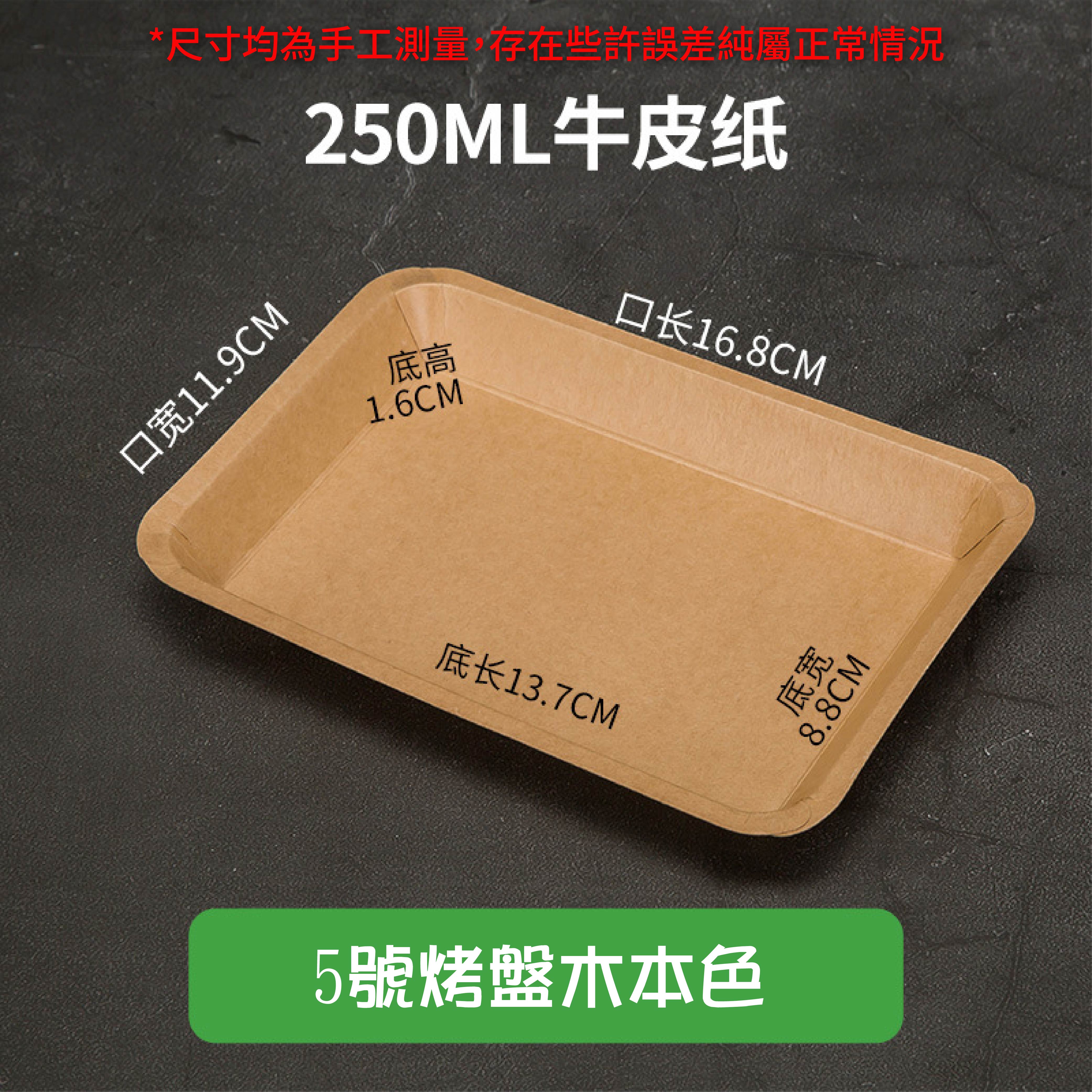 免洗餐具:牛皮紙燒烤盤|加厚材質|原生紙漿|防水防油可微波|天然可分解|餐飲包裝材料 免洗餐具:牛皮紙燒烤盤|加厚材質|原生紙漿|防水防油可微波|天然可分解|餐飲包裝材料
