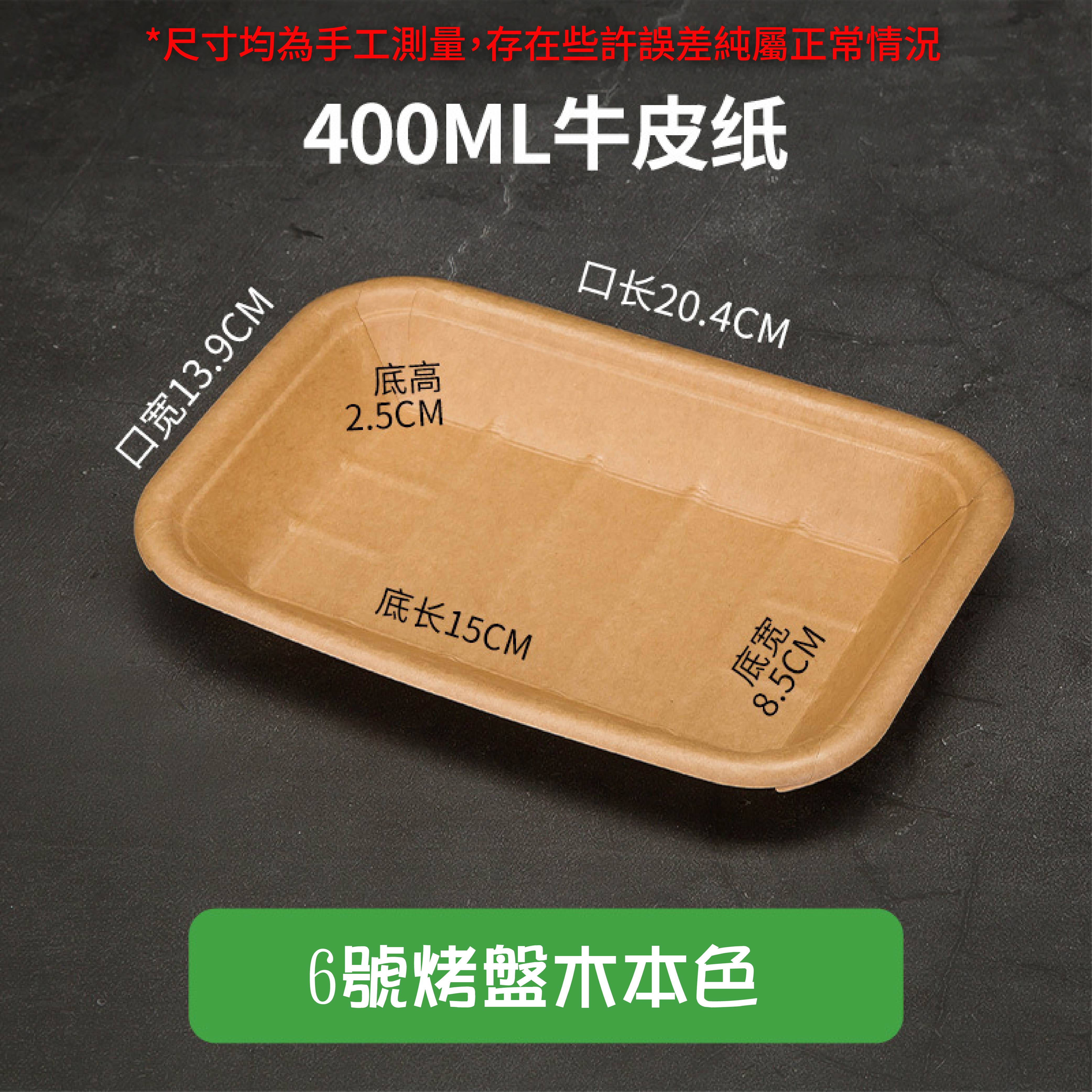 免洗餐具:牛皮紙燒烤盤|加厚材質|原生紙漿|防水防油可微波|天然可分解|餐飲包裝材料 免洗餐具:牛皮紙燒烤盤|加厚材質|原生紙漿|防水防油可微波|天然可分解|餐飲包裝材料