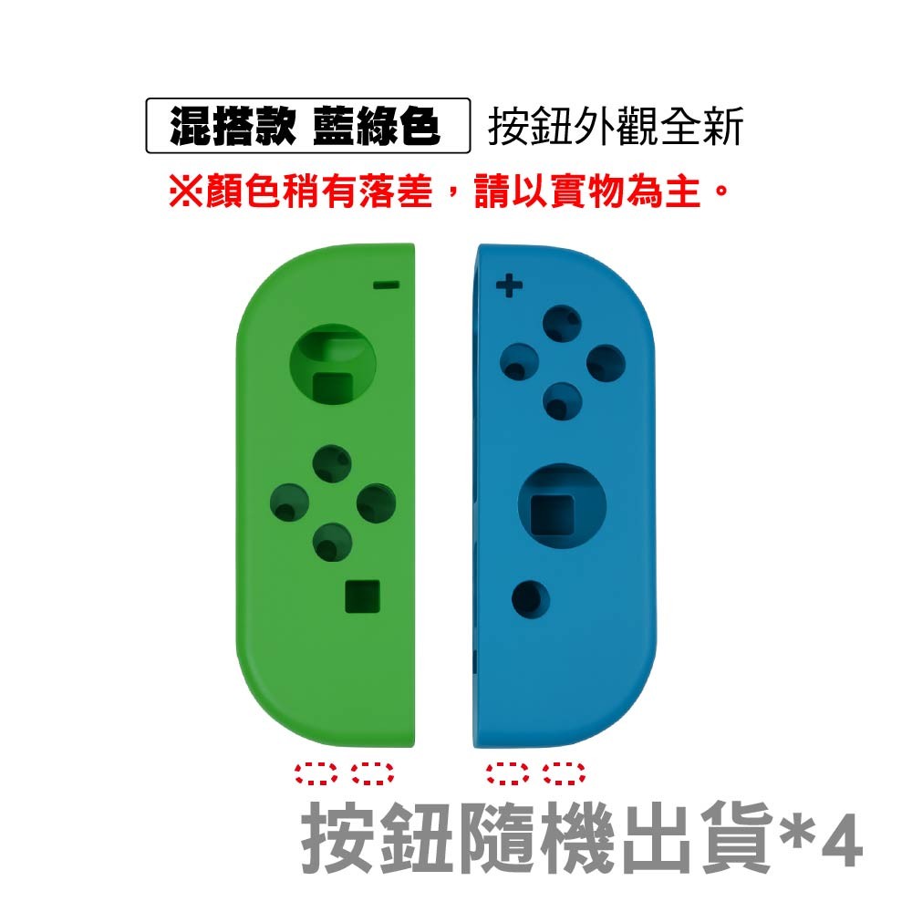 Switch joy-con手把替換殼 Switch joy-con手把替換殼