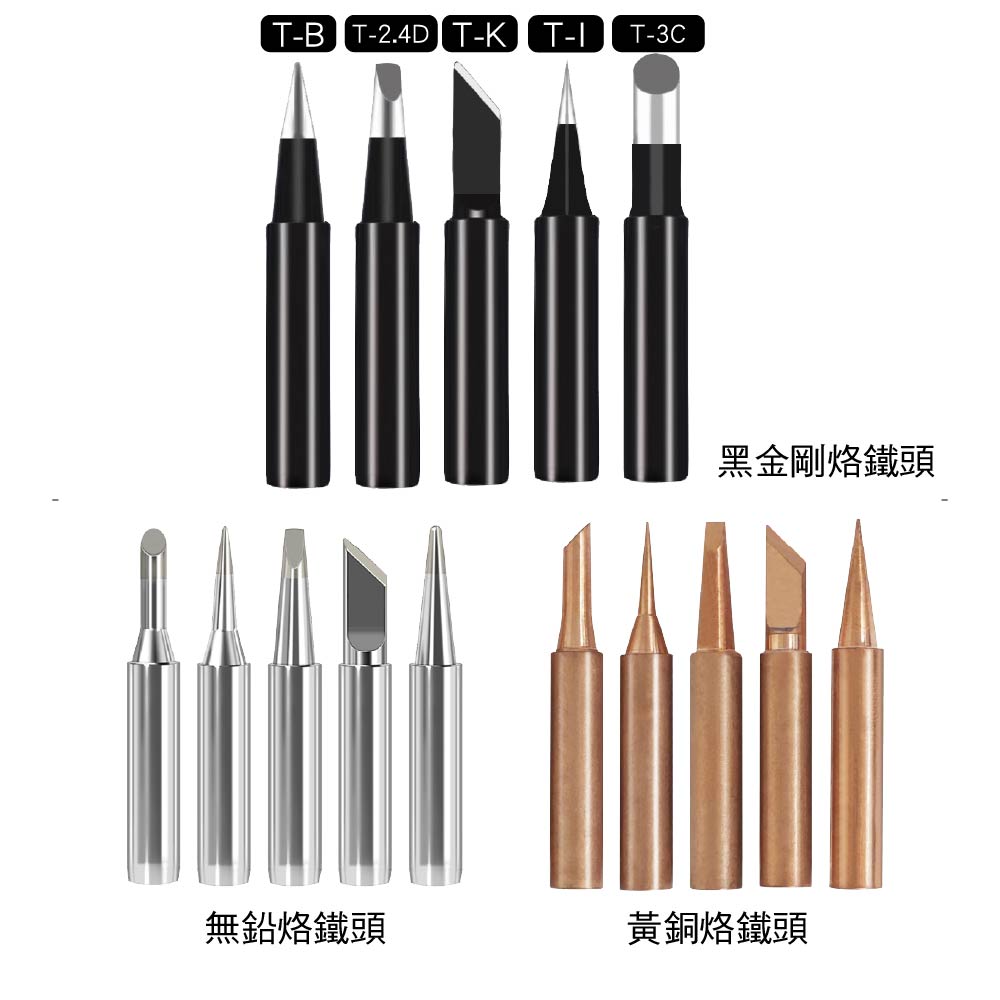電烙鐵頭|純銅/無鉛/黑金剛|5件套 電烙鐵頭|純銅/無鉛/黑金剛|5件套