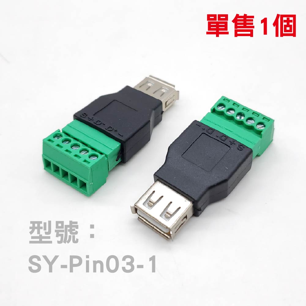 免焊接 USB公母轉5Pin端子 免焊接 USB公母轉5Pin端子