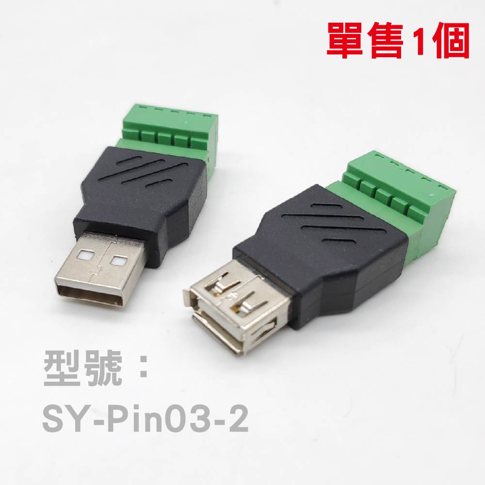 免焊接 USB公母轉5Pin端子 免焊接 USB公母轉5Pin端子