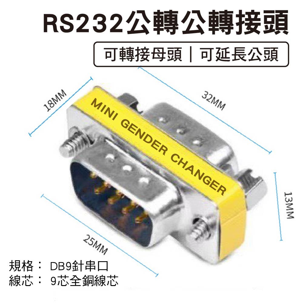 CE認證-RS232公母轉接頭|9Pin針頭/延長頭/連接頭 CE認證-RS232公母轉接頭|9Pin針頭/延長頭/連接頭