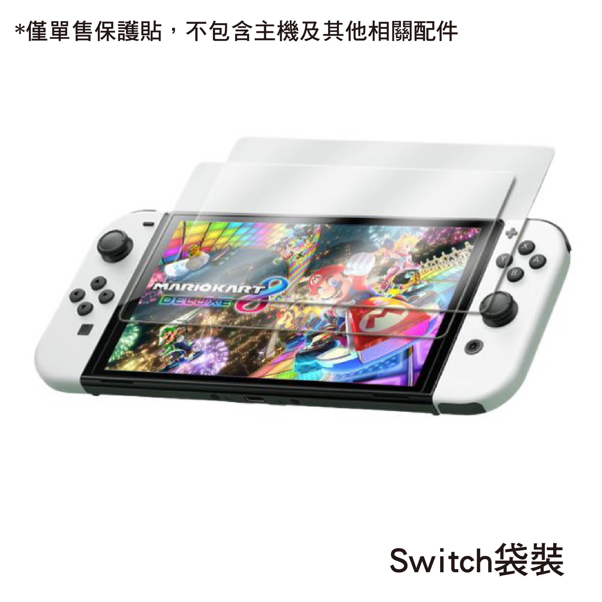 Switch 2 /1代 高清鋼化玻璃保護貼|Switch OLED/Switch Lite適用 Switch 2 /1代 高清鋼化玻璃保護貼|Switch OLED/Switch Lite適用