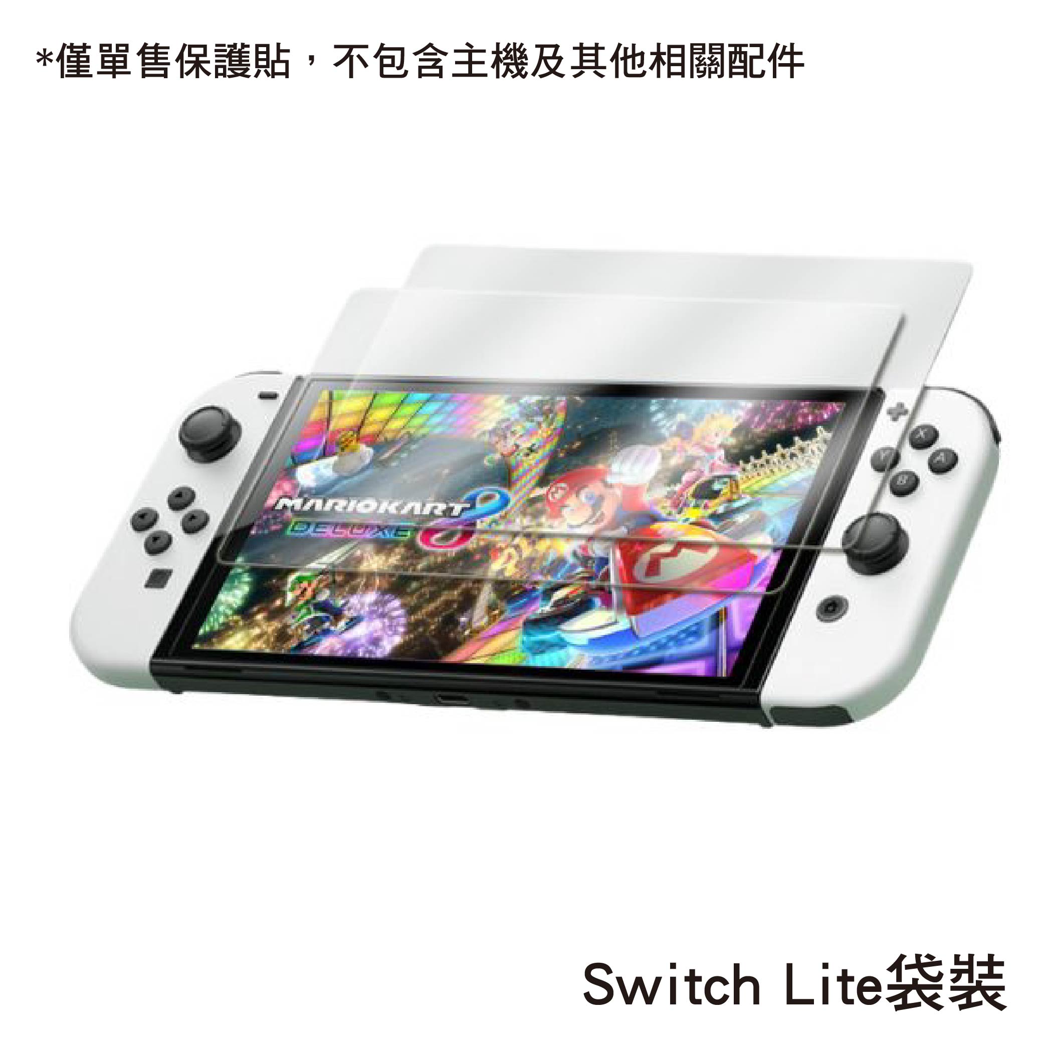 Switch 2 /1代 高清鋼化玻璃保護貼|Switch OLED/Switch Lite適用 Switch 2 /1代 高清鋼化玻璃保護貼|Switch OLED/Switch Lite適用