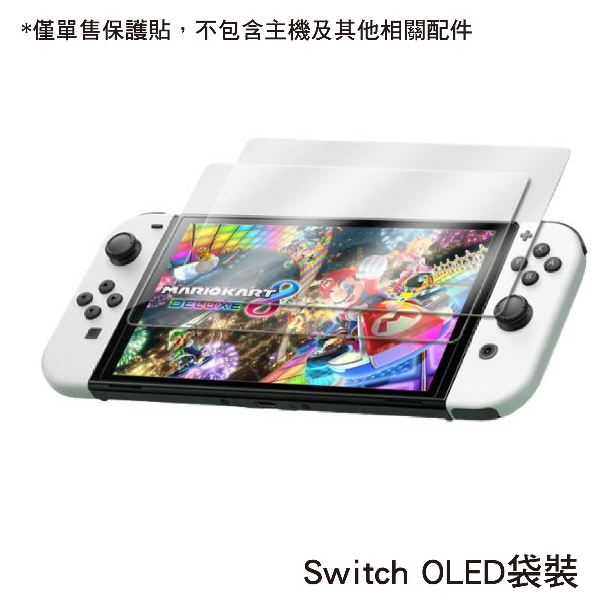 Switch 2 /1代 高清鋼化玻璃保護貼|Switch OLED/Switch Lite適用 Switch 2 /1代 高清鋼化玻璃保護貼|Switch OLED/Switch Lite適用