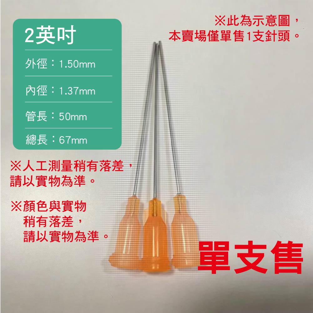 螺口式 加長不鏽鋼點膠針頭|單支售|2英吋|另有矽膠塞可選購 螺口式 加長不鏽鋼點膠針頭|單支售|2英吋|另有矽膠塞可選購