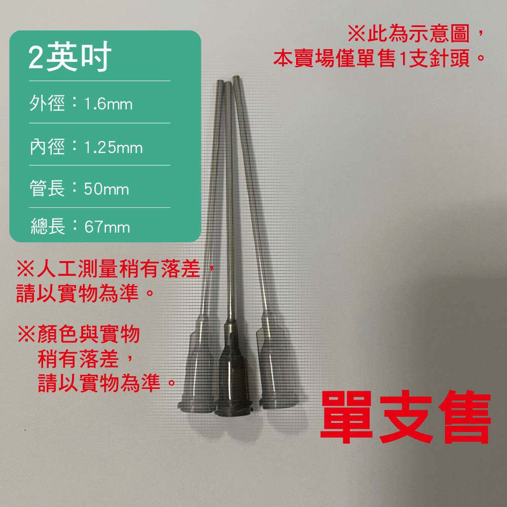 螺口式 加長不鏽鋼點膠針頭|單支售|2英吋|另有矽膠塞可選購 螺口式 加長不鏽鋼點膠針頭|單支售|2英吋|另有矽膠塞可選購