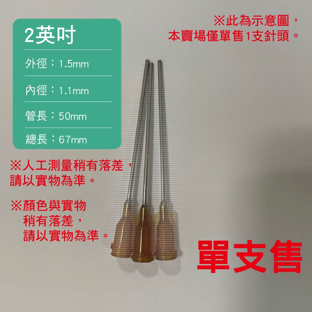 螺口式 加長不鏽鋼點膠針頭|單支售|2英吋|另有矽膠塞可選購 螺口式 加長不鏽鋼點膠針頭|單支售|2英吋|另有矽膠塞可選購
