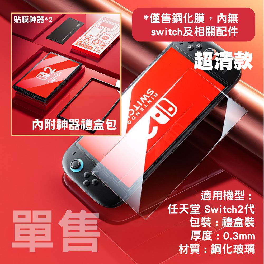 Switch 2 /1代 高清鋼化玻璃保護貼|Switch OLED/Switch Lite適用 Switch 2 /1代 高清鋼化玻璃保護貼|Switch OLED/Switch Lite適用