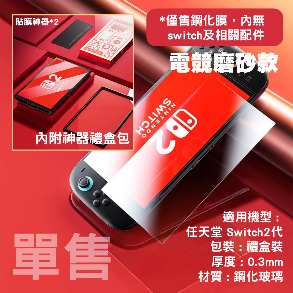 Switch 2 /1代 高清鋼化玻璃保護貼|Switch OLED/Switch Lite適用 Switch 2 /1代 高清鋼化玻璃保護貼|Switch OLED/Switch Lite適用