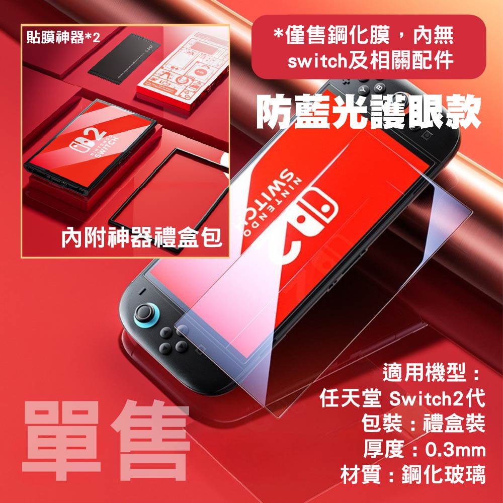 Switch 2 /1代 高清鋼化玻璃保護貼|Switch OLED/Switch Lite適用 Switch 2 /1代 高清鋼化玻璃保護貼|Switch OLED/Switch Lite適用