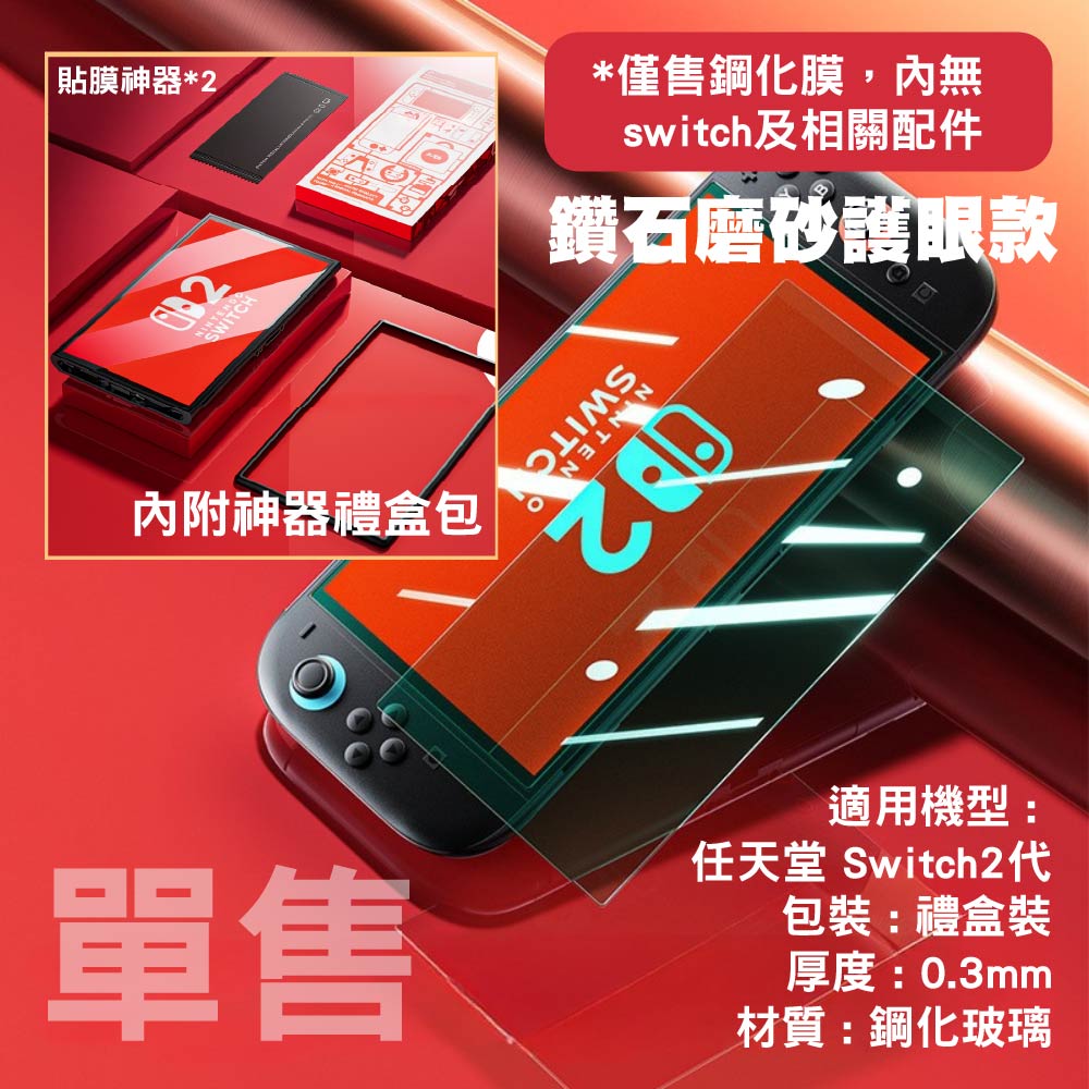 Switch 2 /1代 高清鋼化玻璃保護貼|Switch OLED/Switch Lite適用 Switch 2 /1代 高清鋼化玻璃保護貼|Switch OLED/Switch Lite適用