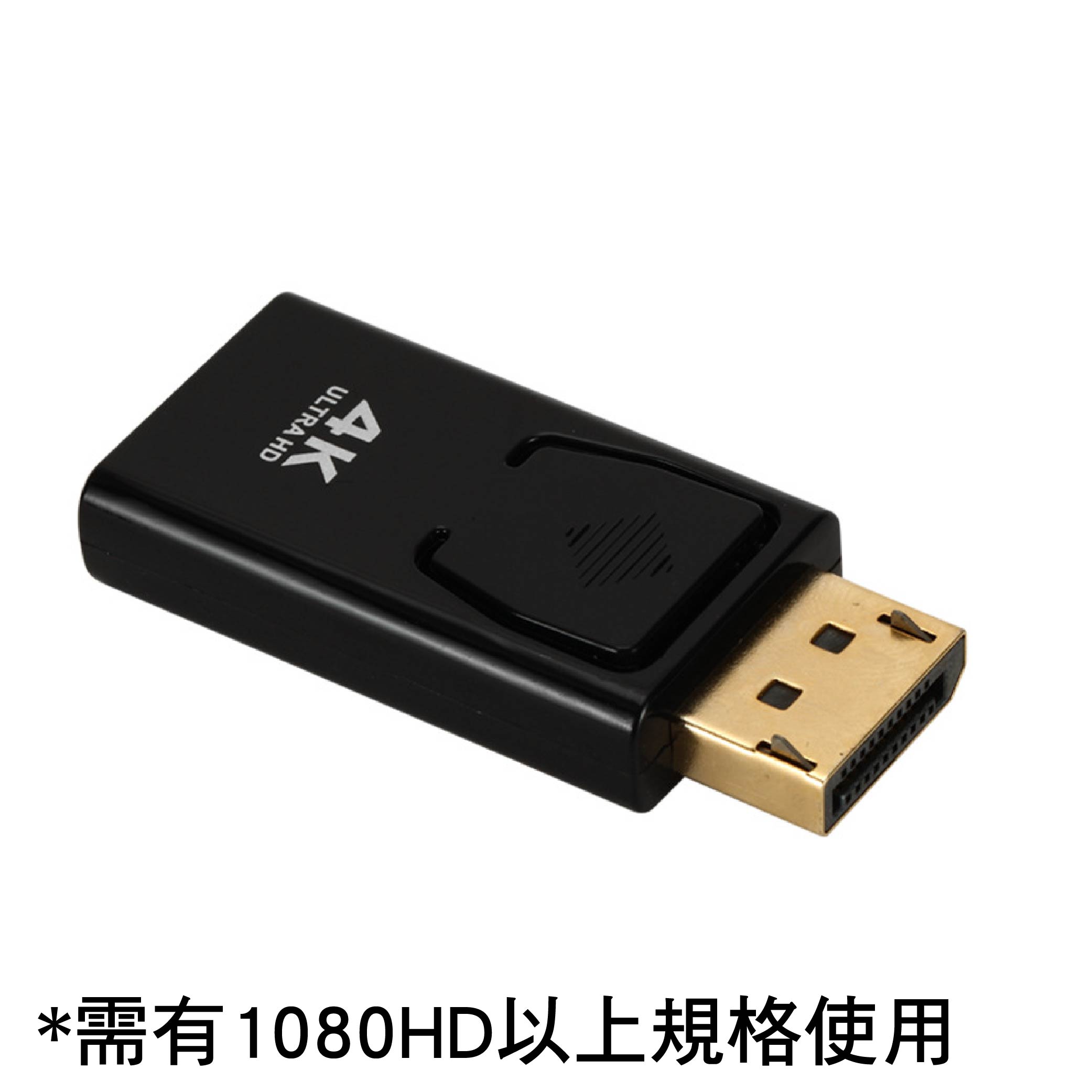 DP轉HDMI-4K轉接頭 DP轉HDMI-4K轉接頭