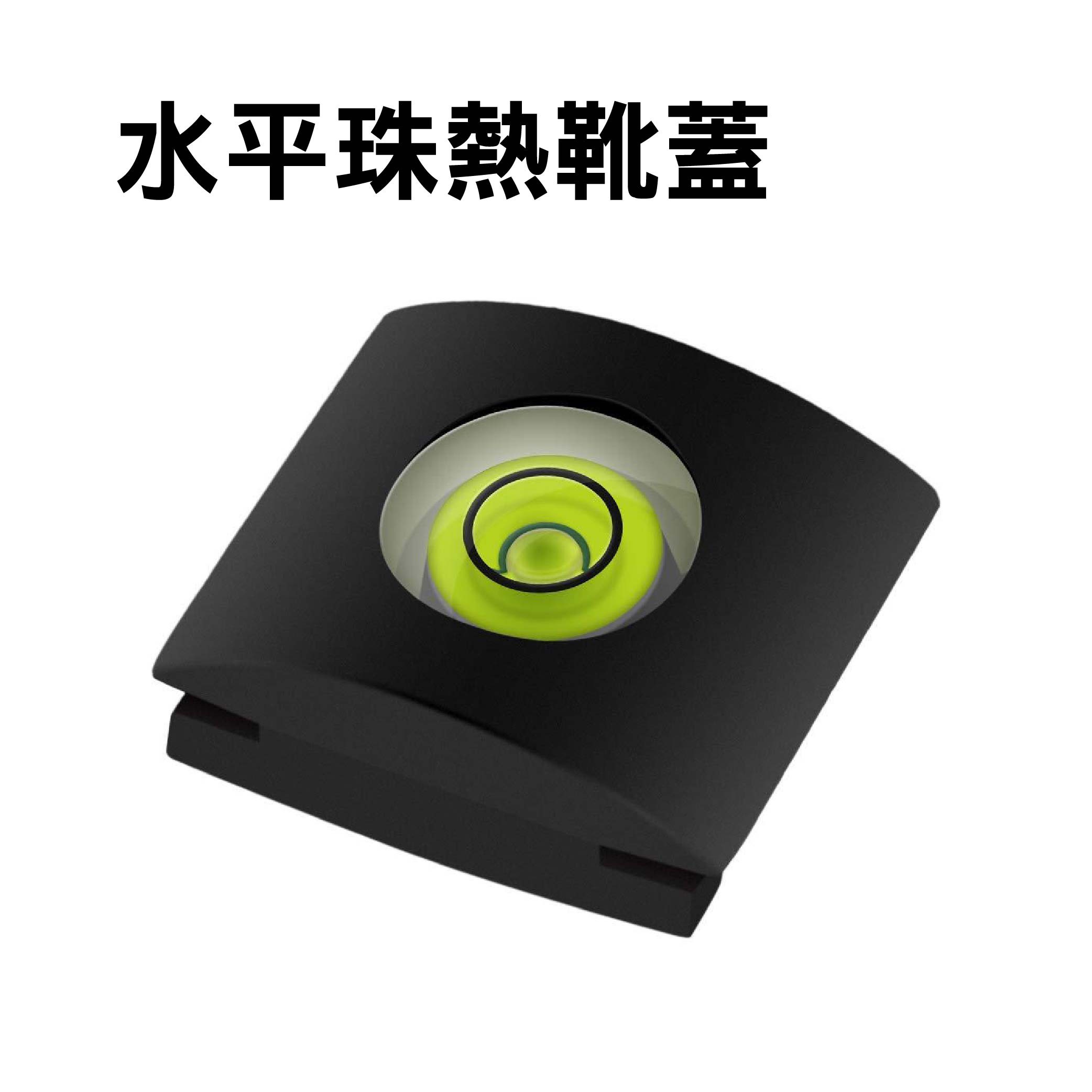 相機專用 迷你熱靴式水平儀|一維/二維/三維 相機專用 迷你熱靴式水平儀|一維/二維/三維