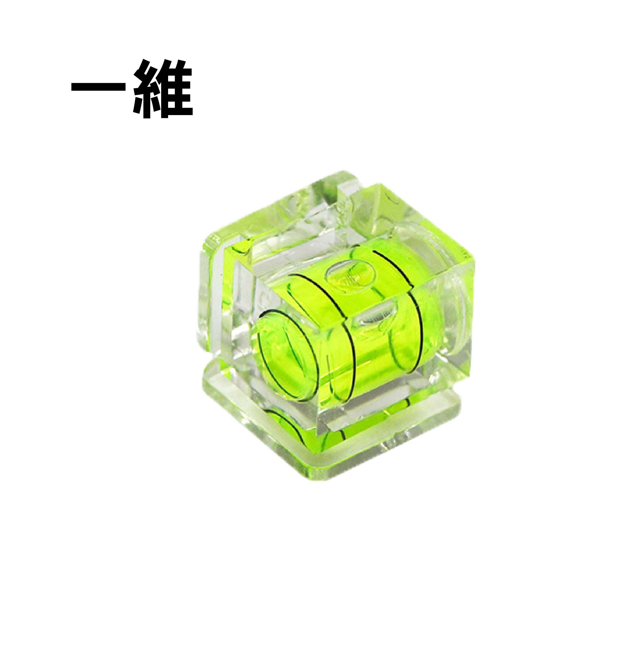 相機專用 迷你熱靴式水平儀|一維/二維/三維 相機專用 迷你熱靴式水平儀|一維/二維/三維