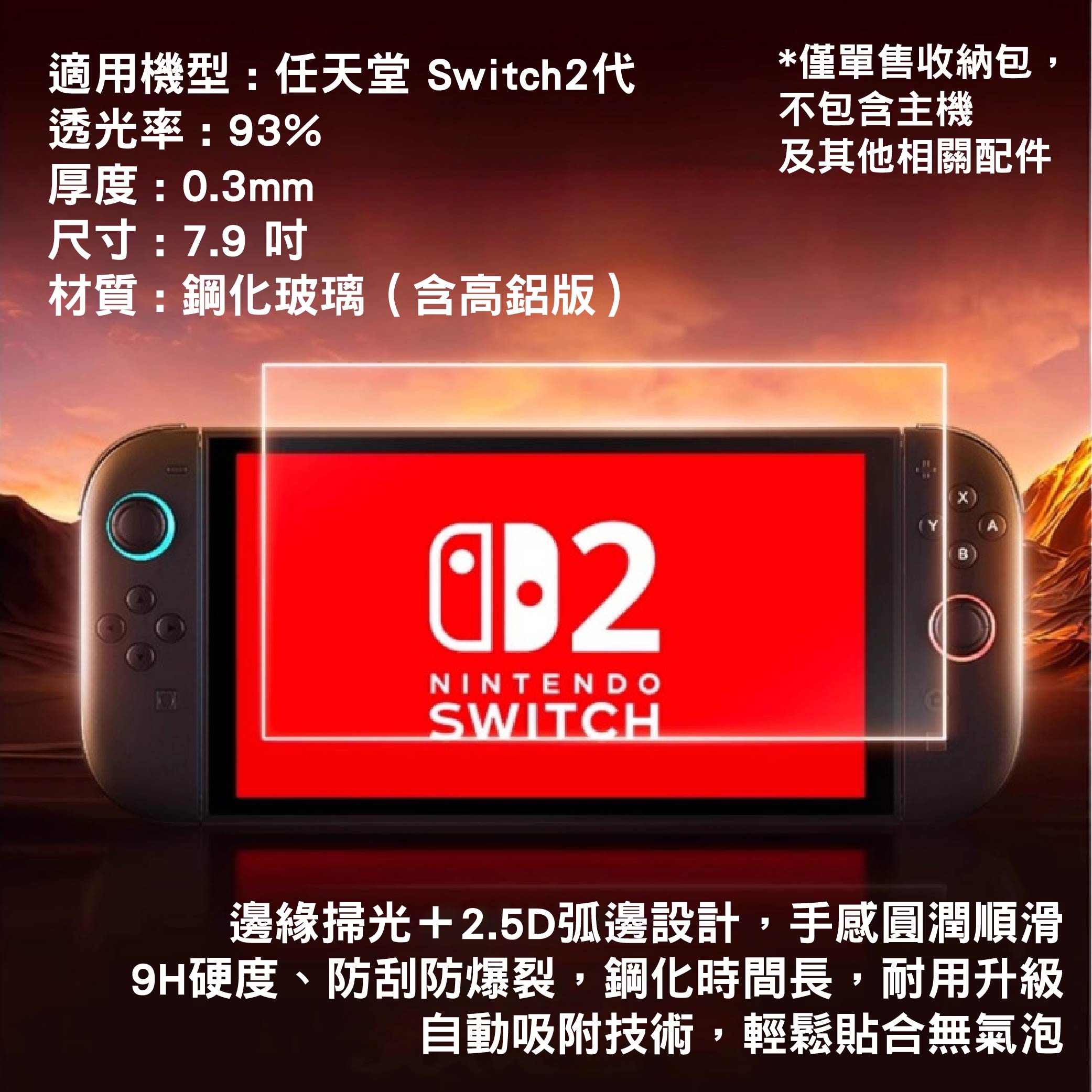 Switch 2 /1代 高清鋼化玻璃保護貼|Switch OLED/Switch Lite適用 Switch 2 /1代 高清鋼化玻璃保護貼|Switch OLED/Switch Lite適用
