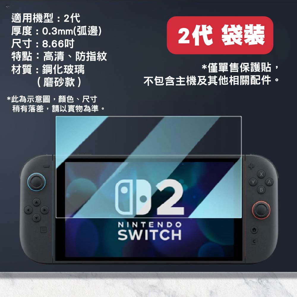 Switch 2 /1代 高清鋼化玻璃保護貼|Switch OLED/Switch Lite適用 Switch 2 /1代 高清鋼化玻璃保護貼|Switch OLED/Switch Lite適用