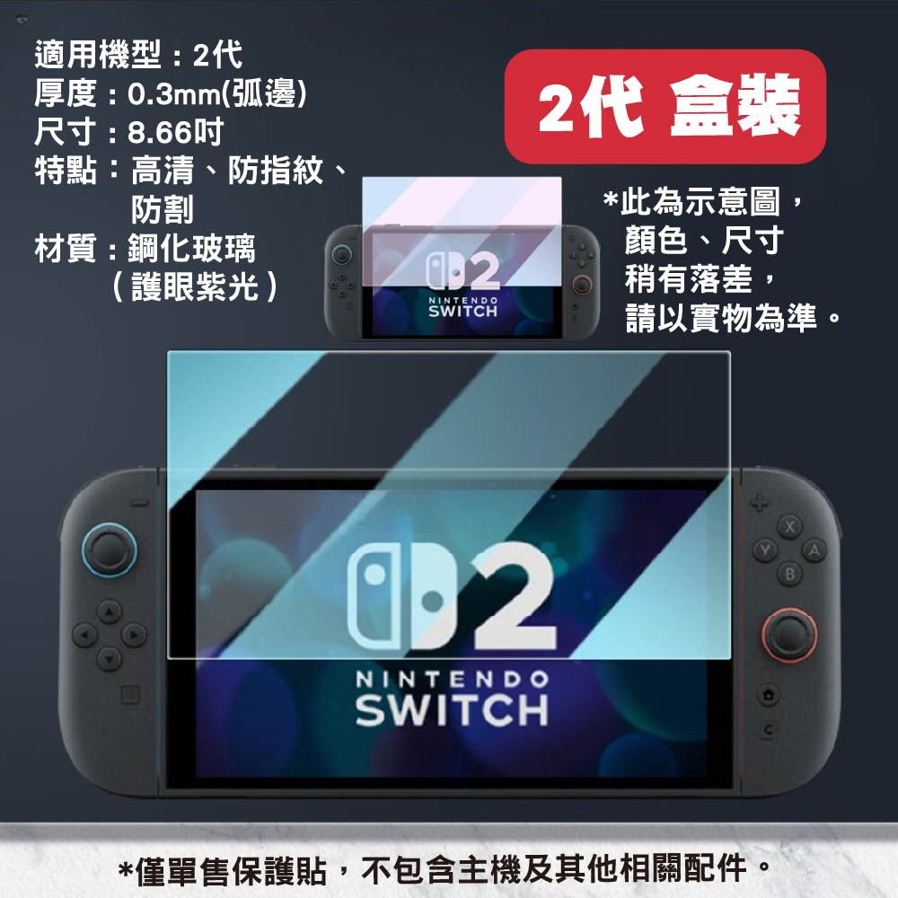 Switch 2 /1代 高清鋼化玻璃保護貼|Switch OLED/Switch Lite適用 Switch 2 /1代 高清鋼化玻璃保護貼|Switch OLED/Switch Lite適用