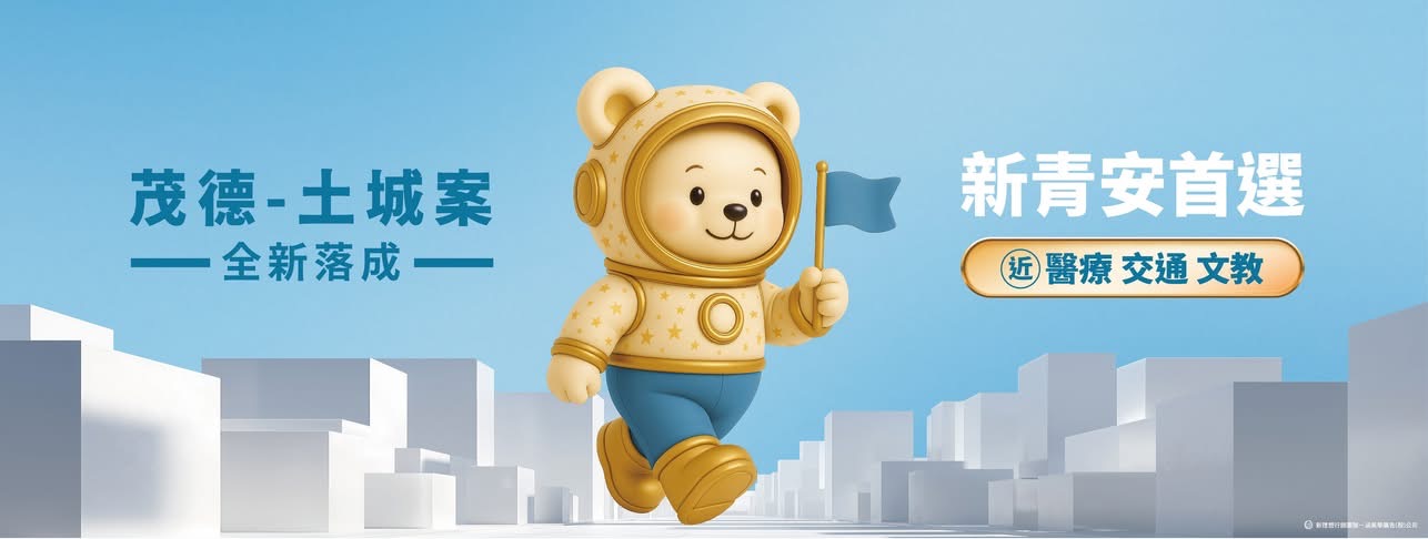 茂德-土城案 全新落成