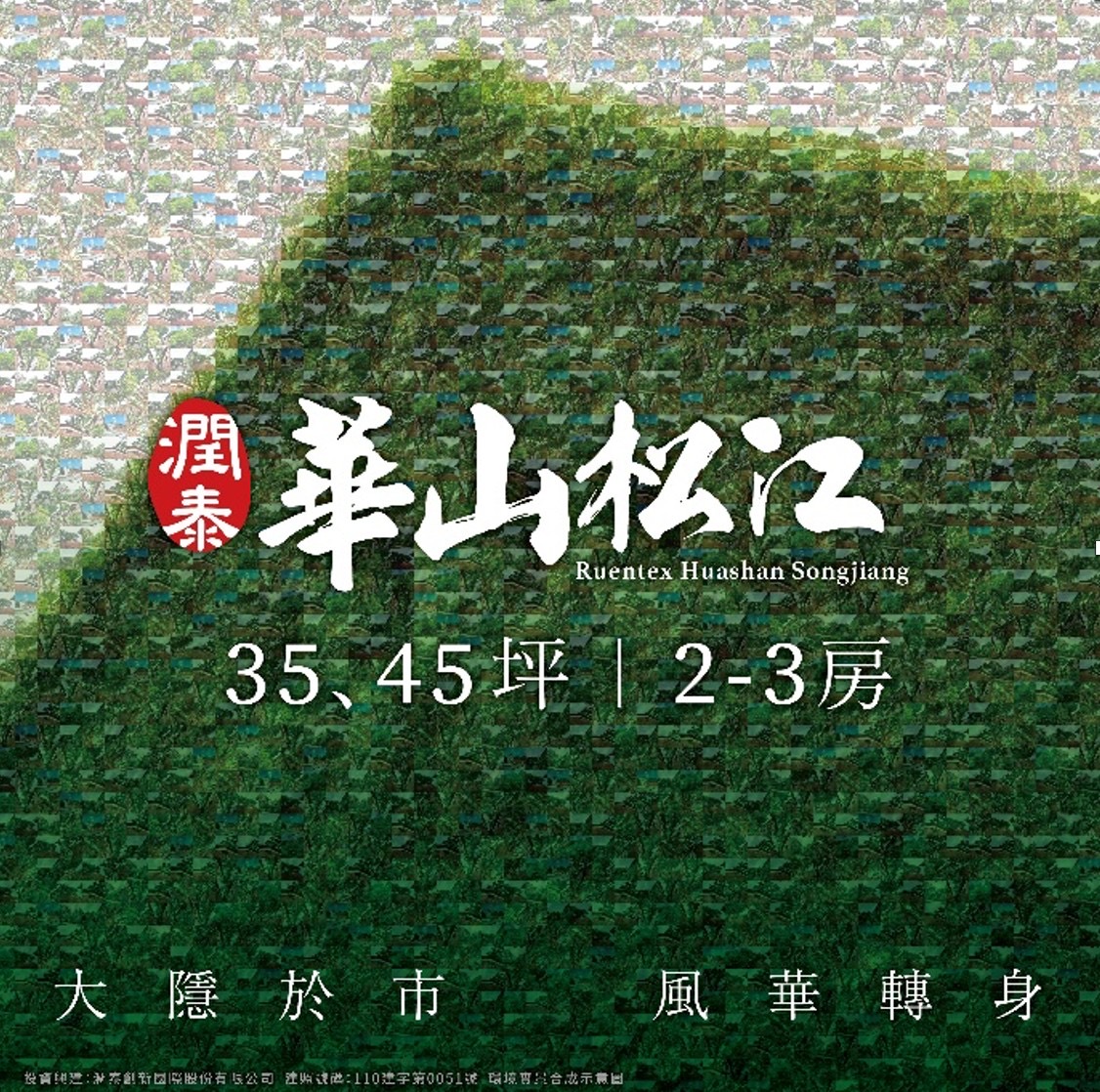 潤泰華山松江