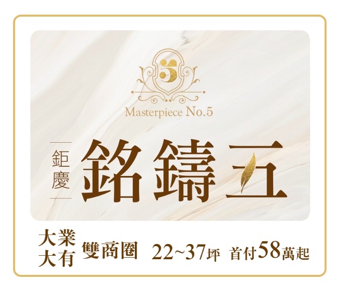 鉅慶｜銘鑄五 ｜2~3房