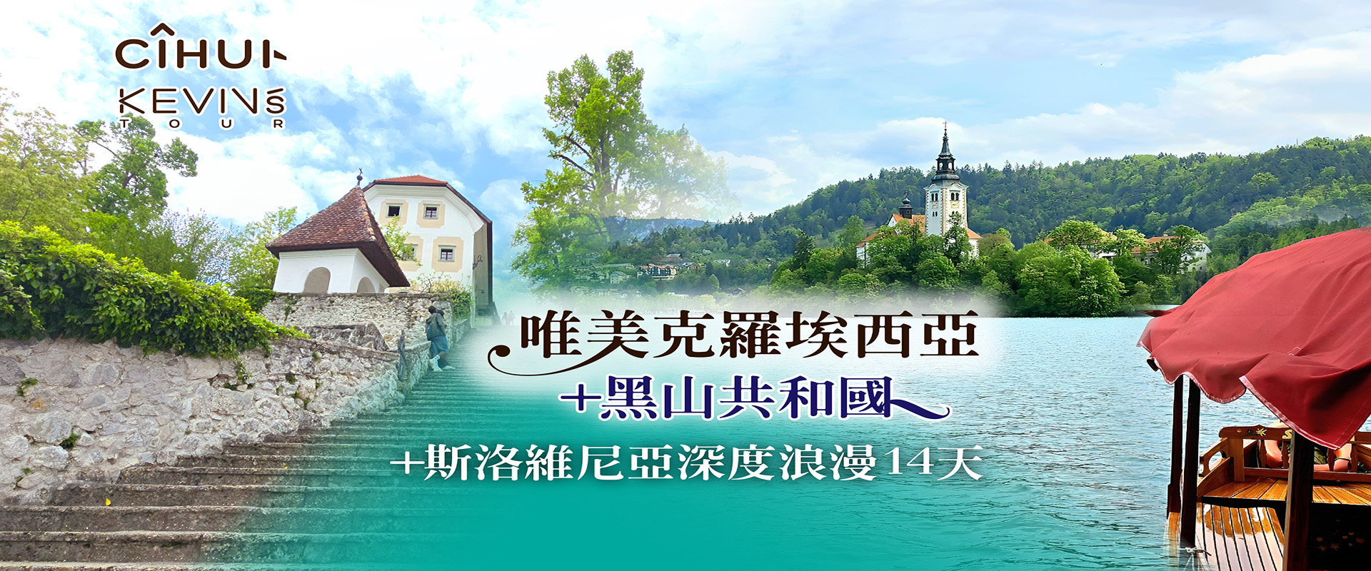 斯洛維尼亞深度浪漫14天