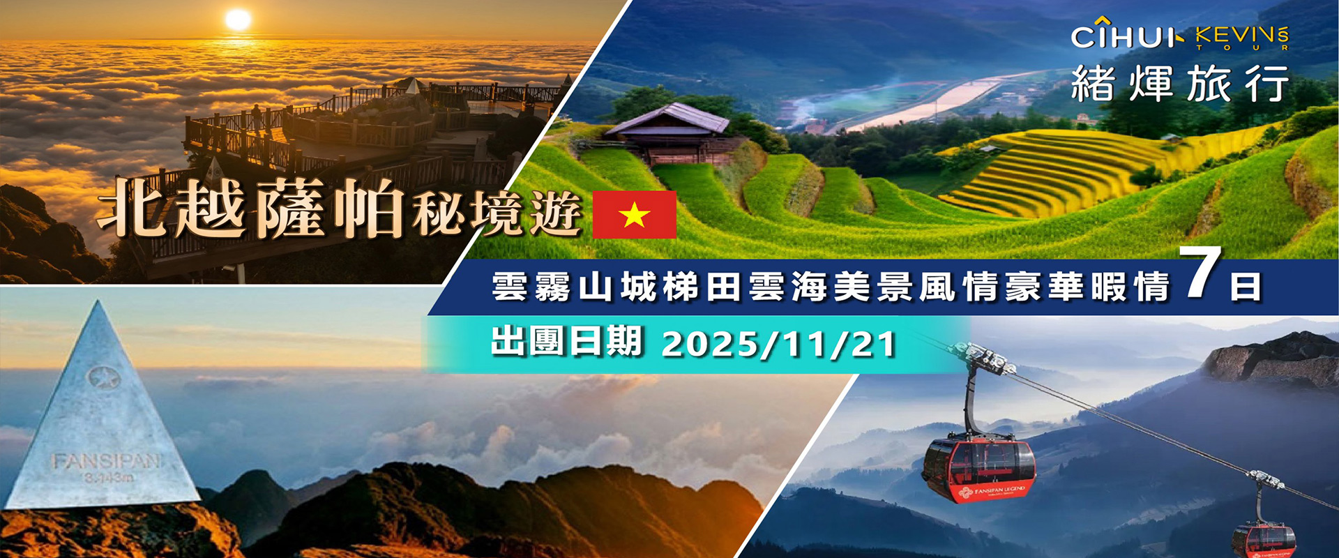 北越薩帕秘境遊