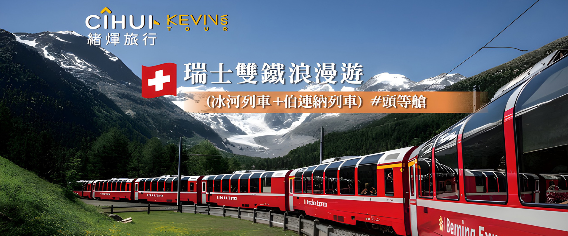 09/16-09/30 瑞士雙鐵(冰河列車+伯連納列車)#頭等艙