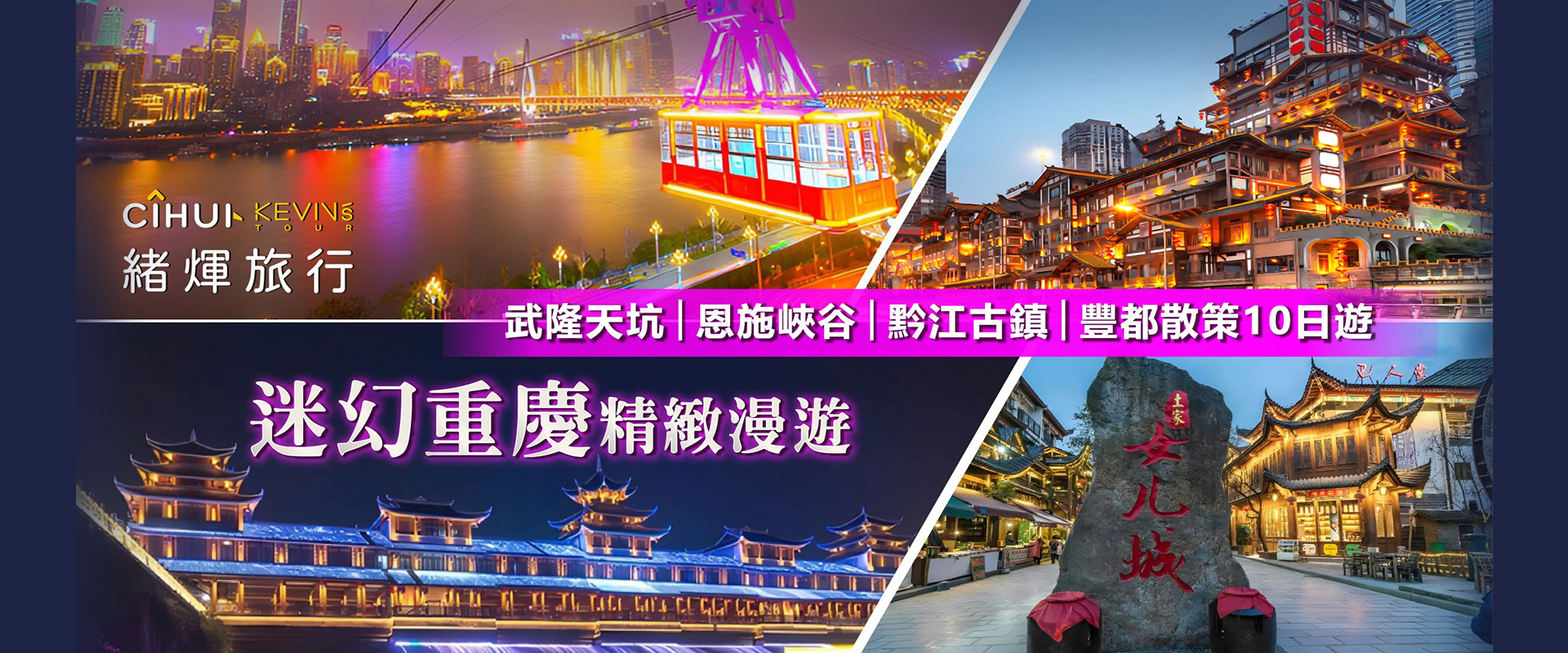 1010-1019 迷幻重慶精緻漫遊武隆天坑恩施峽谷黔江古鎮豐都散策-1