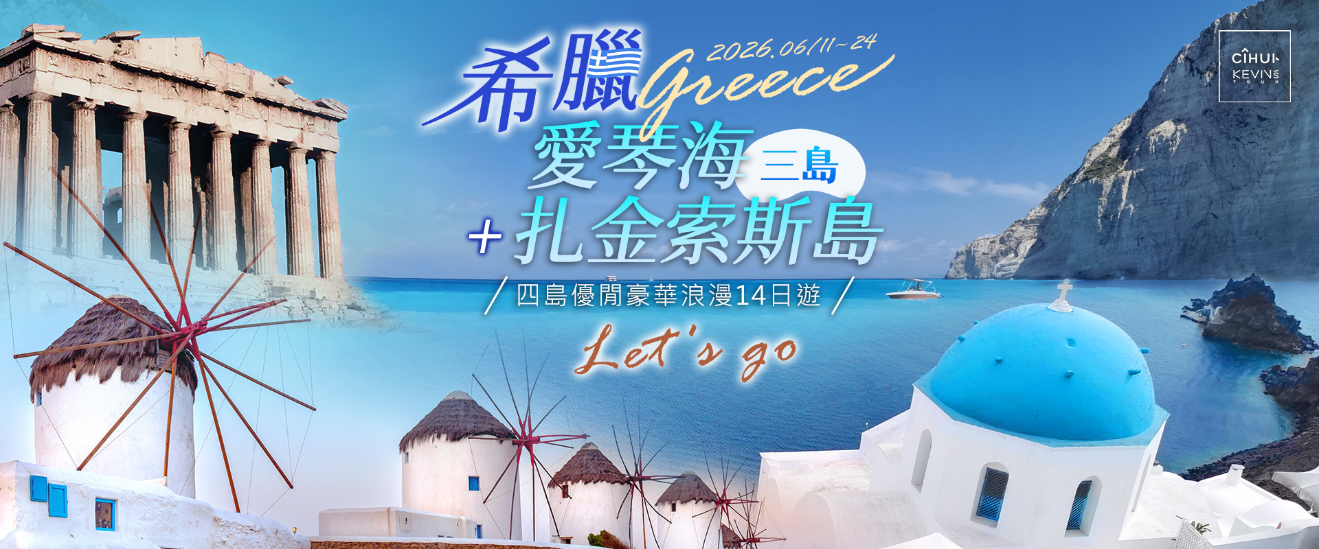 260611希臘四島行程推廣