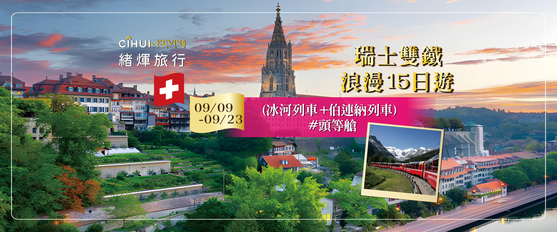 2026_0909-0923瑞士雙鐵15日