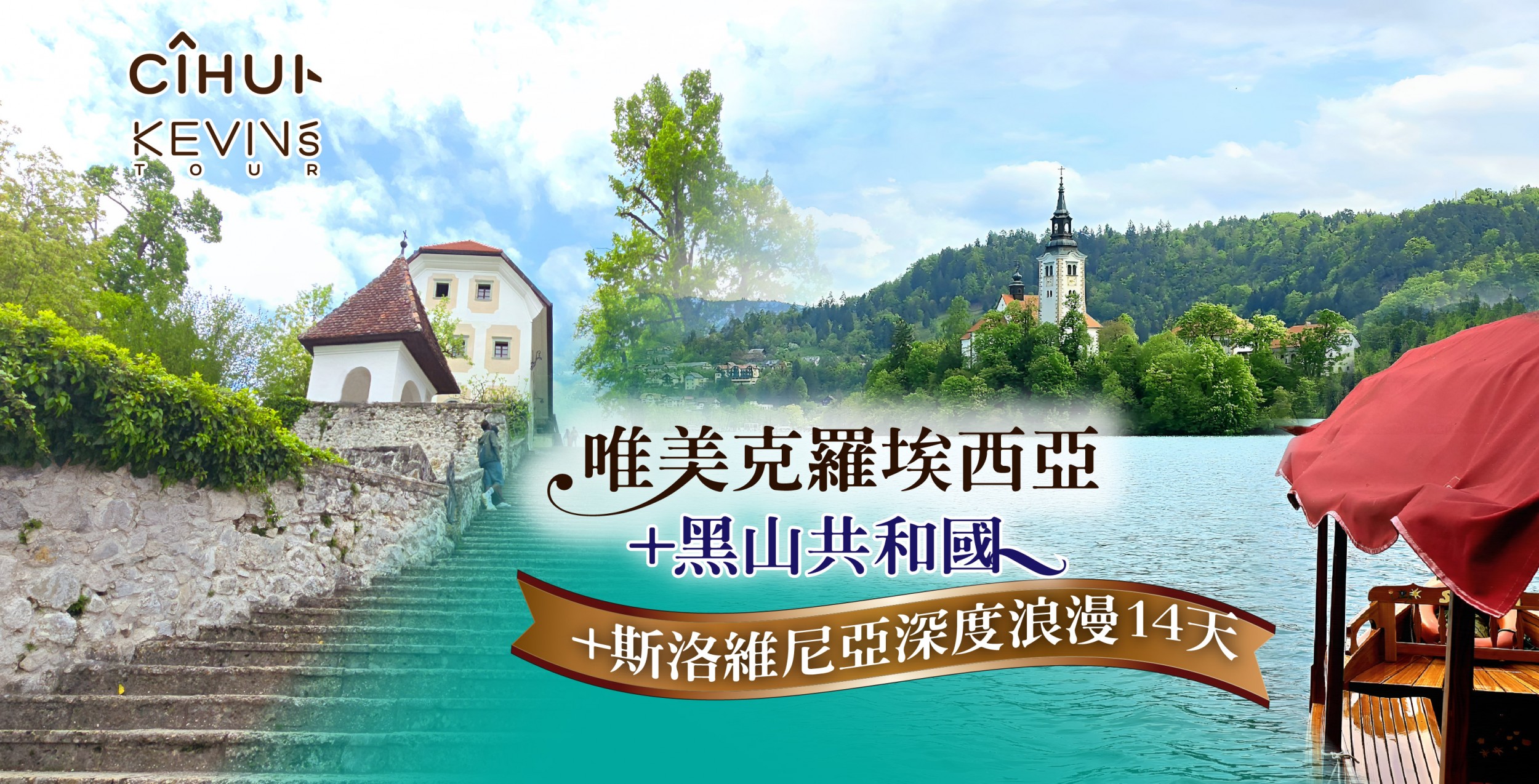 斯洛維尼亞深度浪漫14天