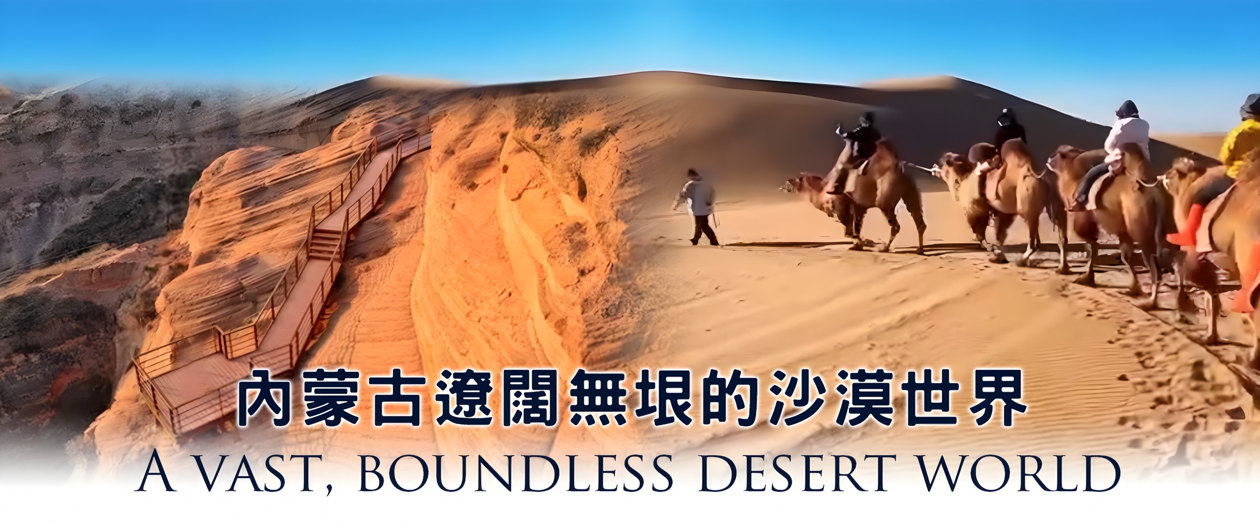內蒙古遼闊無垠的沙漠世界 內蒙古遼闊無垠的沙漠世界