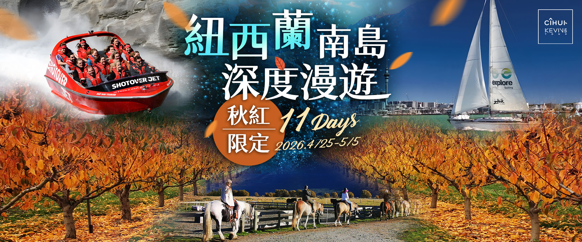 260425紐西蘭南島行程推廣