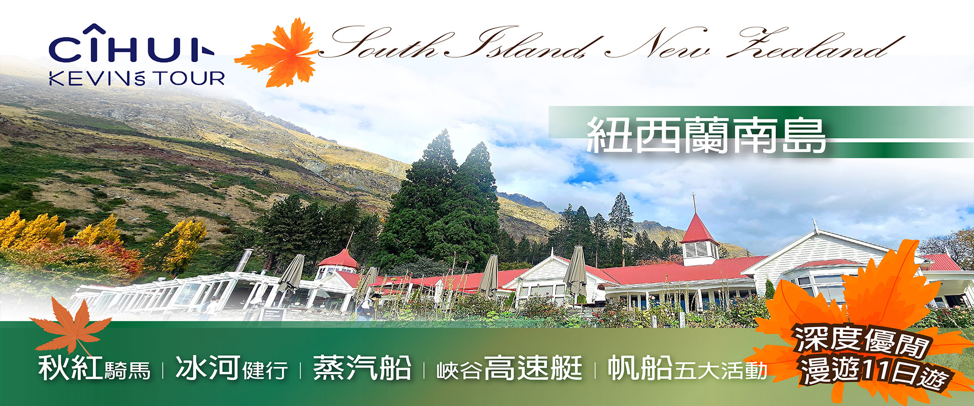 紐西蘭南島秋紅