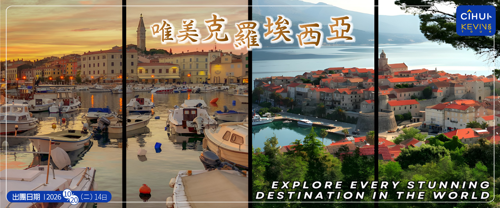 2026_1020-1102 唯美克羅埃西亞