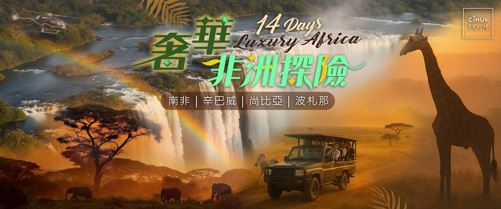 260724非洲四國行程推廣