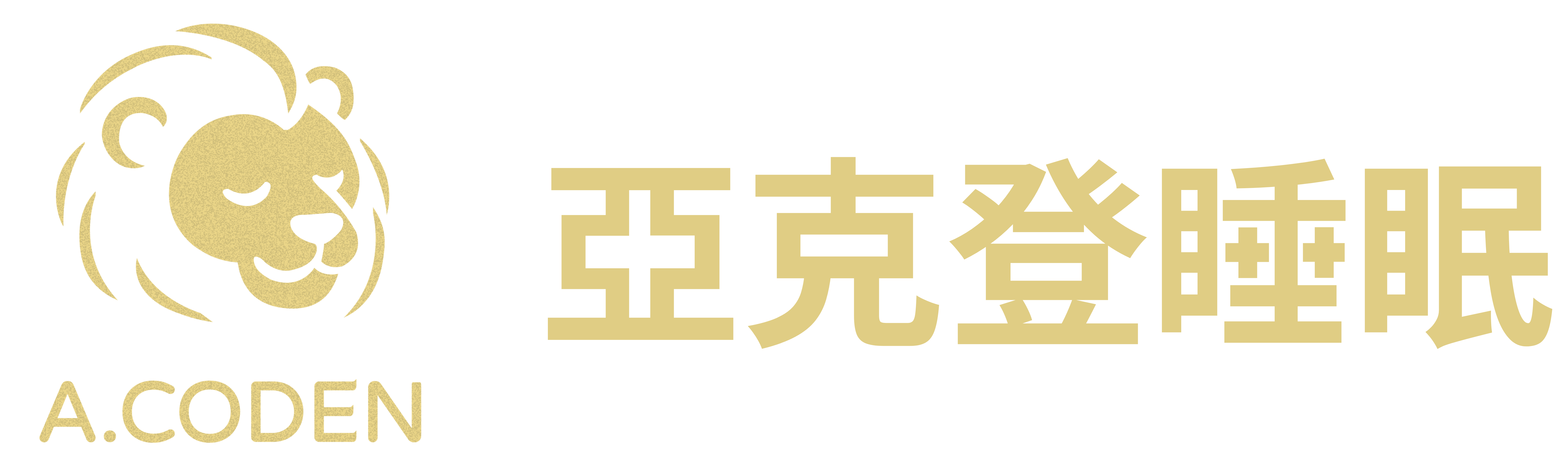 亞克登睡眠