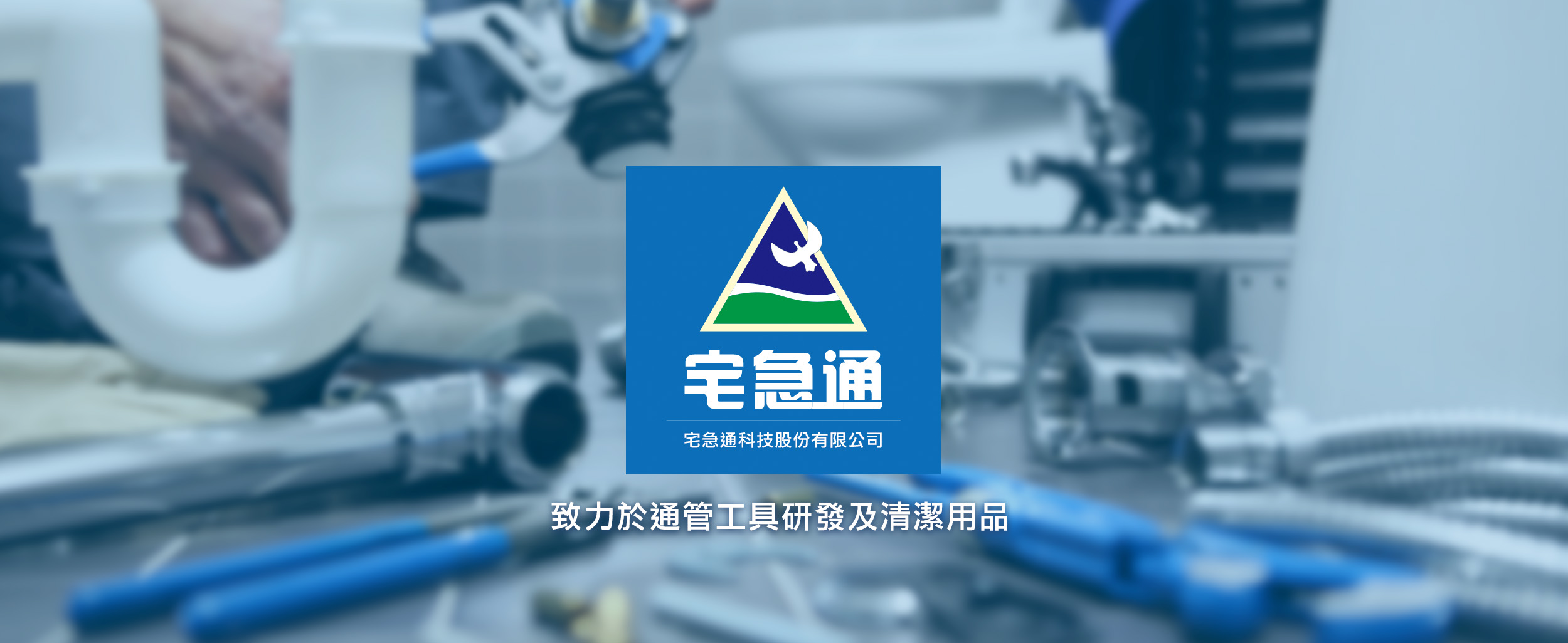 宅急通致力於通管工具研發及清潔用品