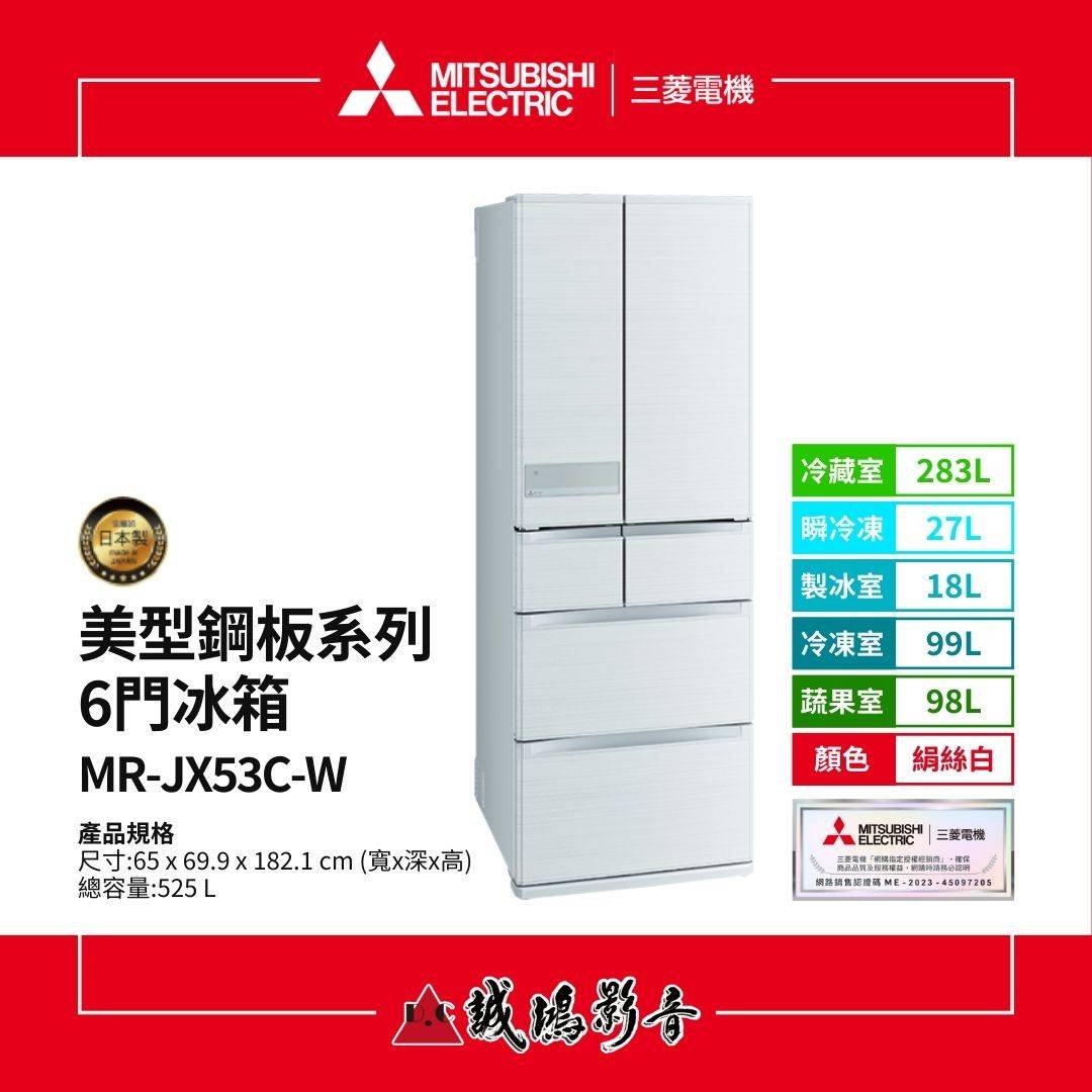 MITSUBISHI三菱電機 美型鋼板系列 6門冰箱 | MR-JX53C系列 / 525L MITSUBISHI三菱電機 美型鋼板系列 6門冰箱 | MR-JX53C系列 / 525L