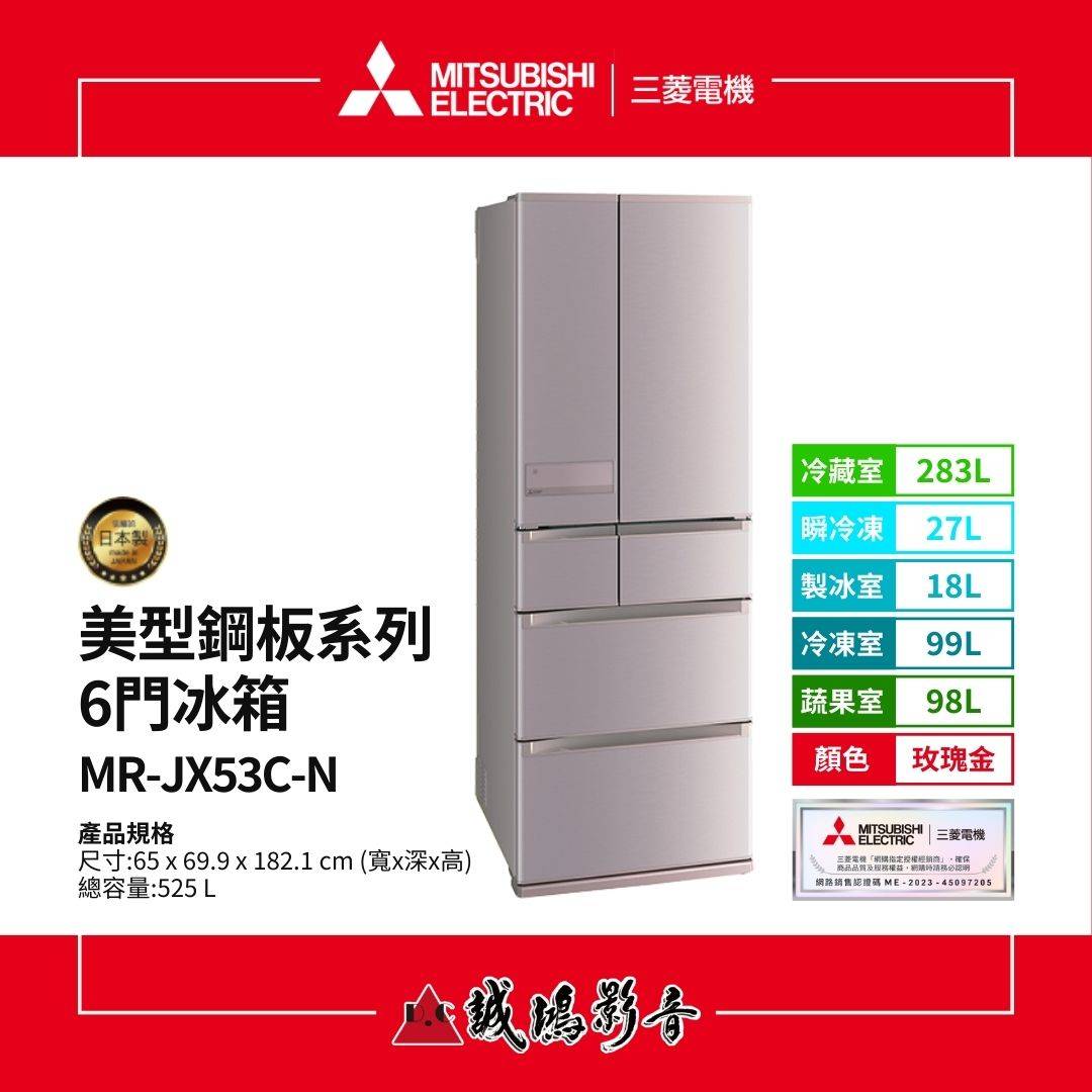 MITSUBISHI三菱電機 美型鋼板系列 6門冰箱 | MR-JX53C系列 / 525L MITSUBISHI三菱電機 美型鋼板系列 6門冰箱 | MR-JX53C系列 / 525L