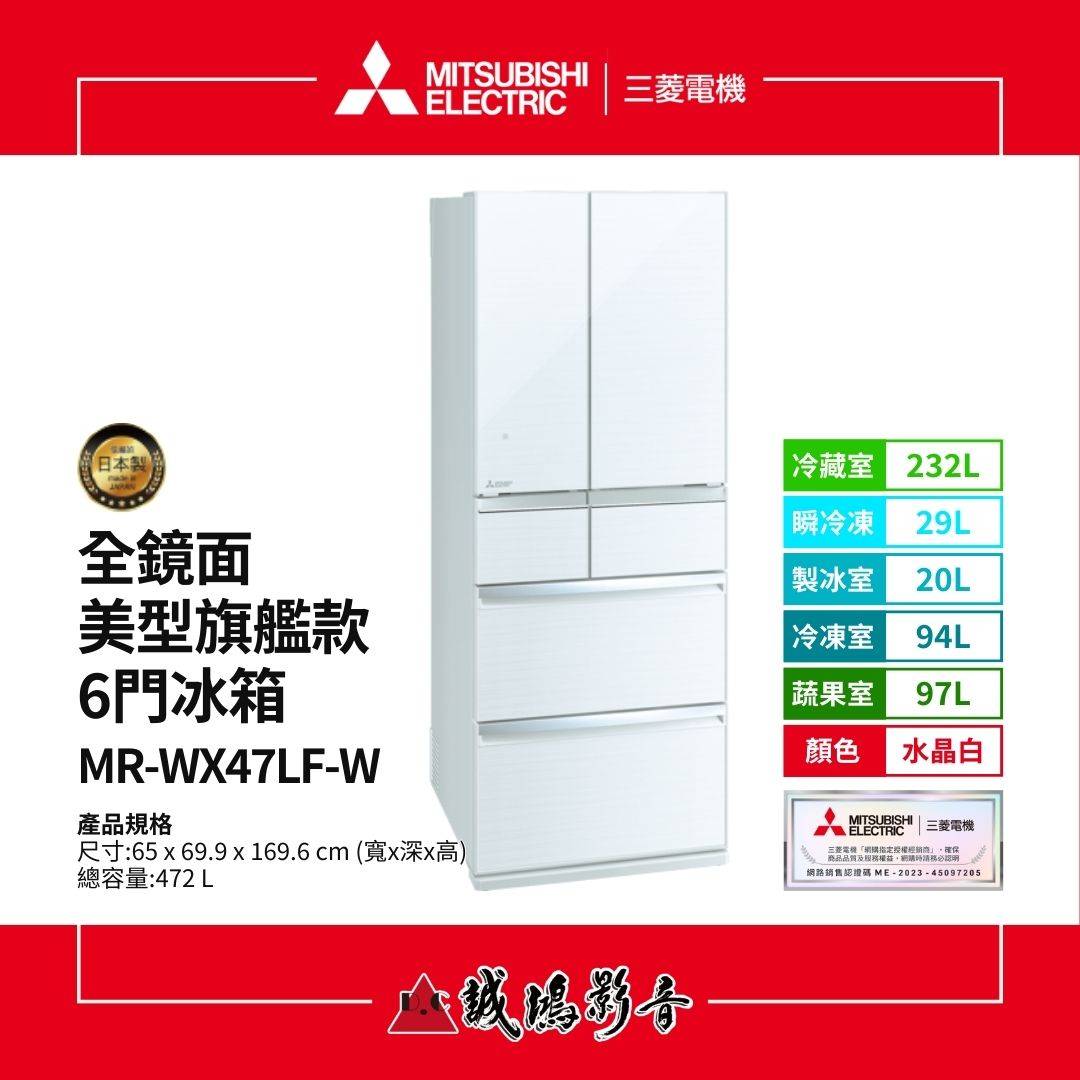 MITSUBISHI三菱電機 全鏡面美型旗艦款 6門冰箱 | MR-WX47LF系列 / 472L MITSUBISHI三菱電機 全鏡面美型旗艦款 6門冰箱 | MR-WX47LF系列 / 472L