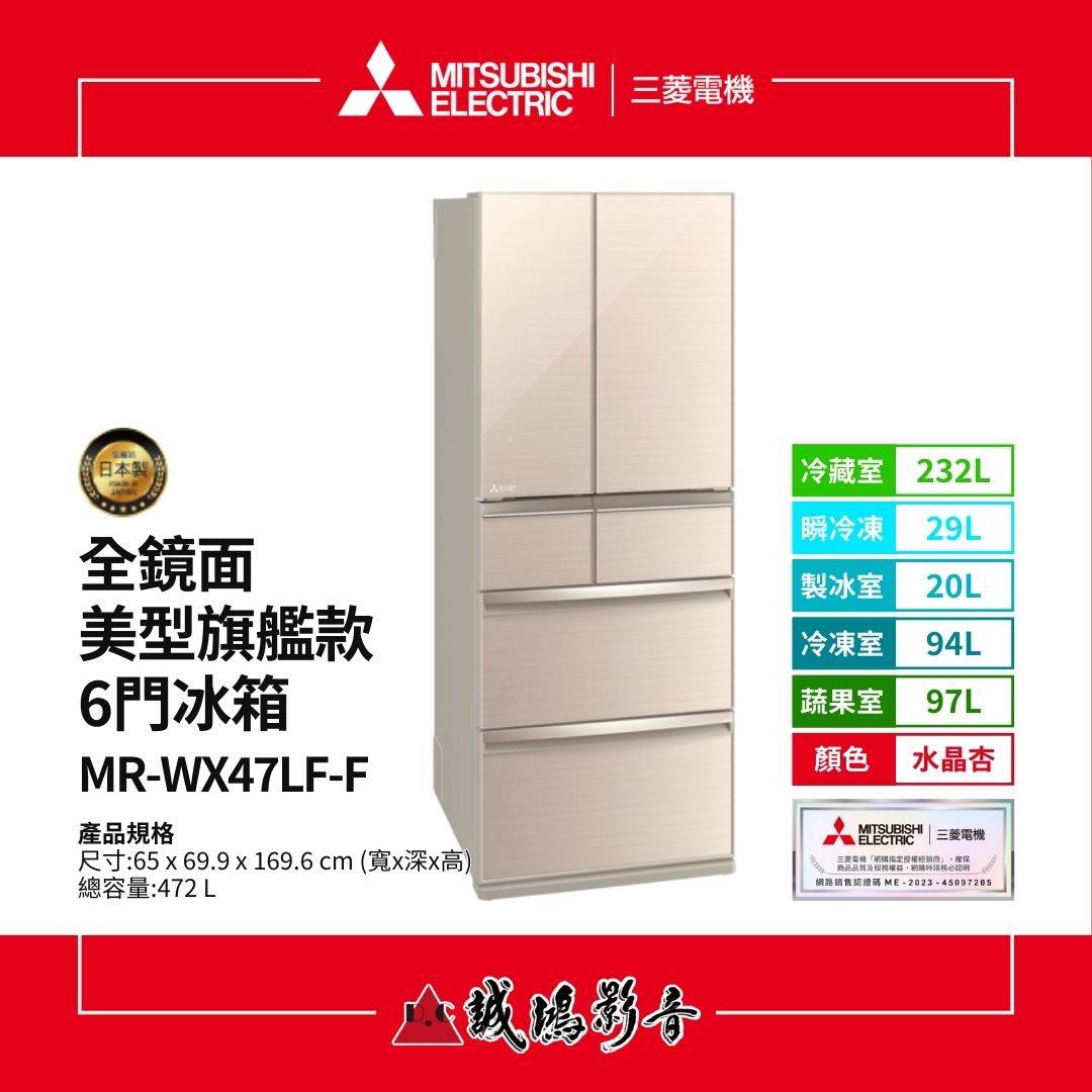 MITSUBISHI三菱電機 全鏡面美型旗艦款 6門冰箱 | MR-WX47LF系列 / 472L MITSUBISHI三菱電機 全鏡面美型旗艦款 6門冰箱 | MR-WX47LF系列 / 472L